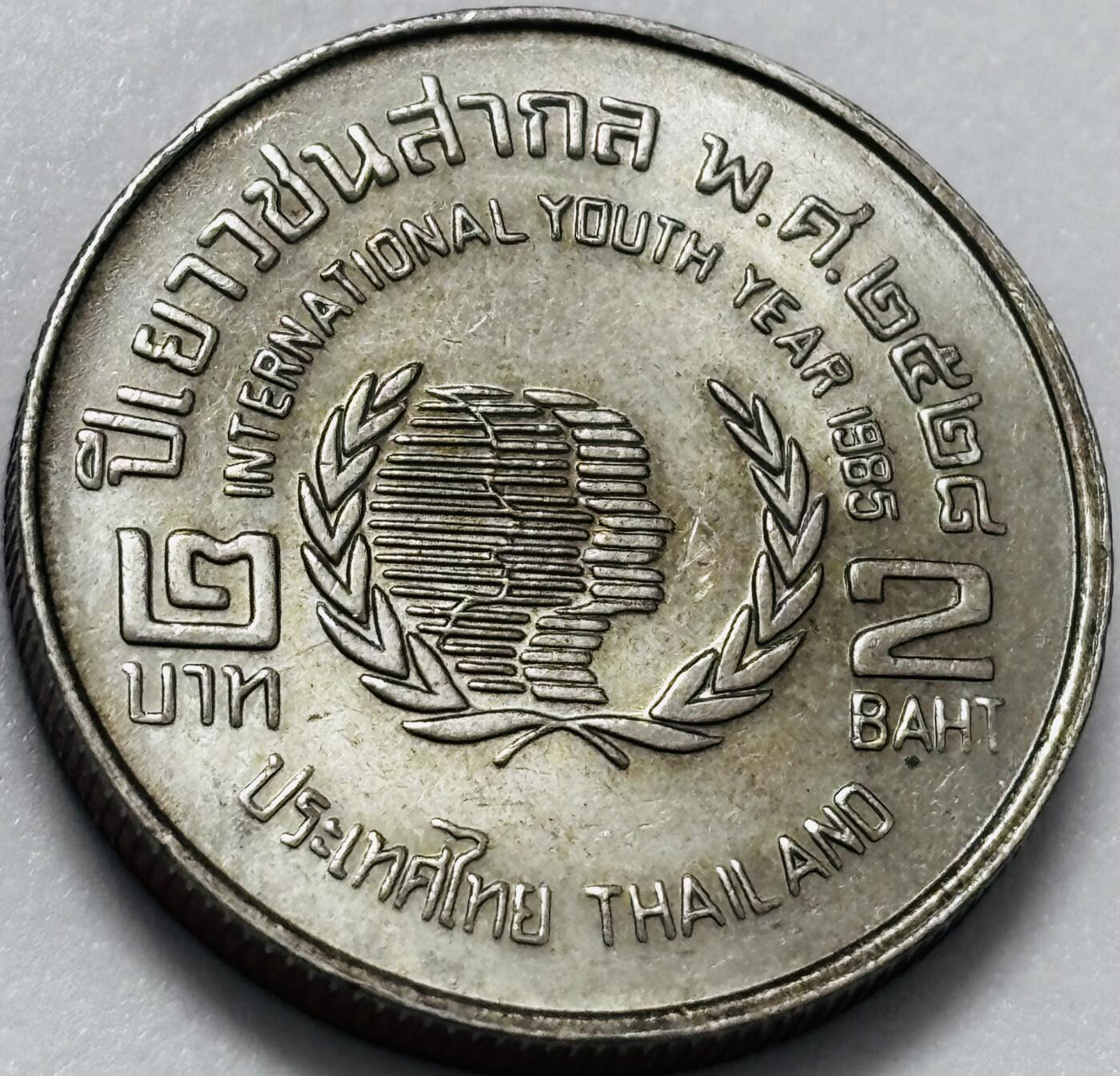 文馨钱币收藏第 286 场，圣诞节专场【 长期接收代拍品低至 0 佣金】 原光品相泰国1985年联合国青年日2泰铢纪念币