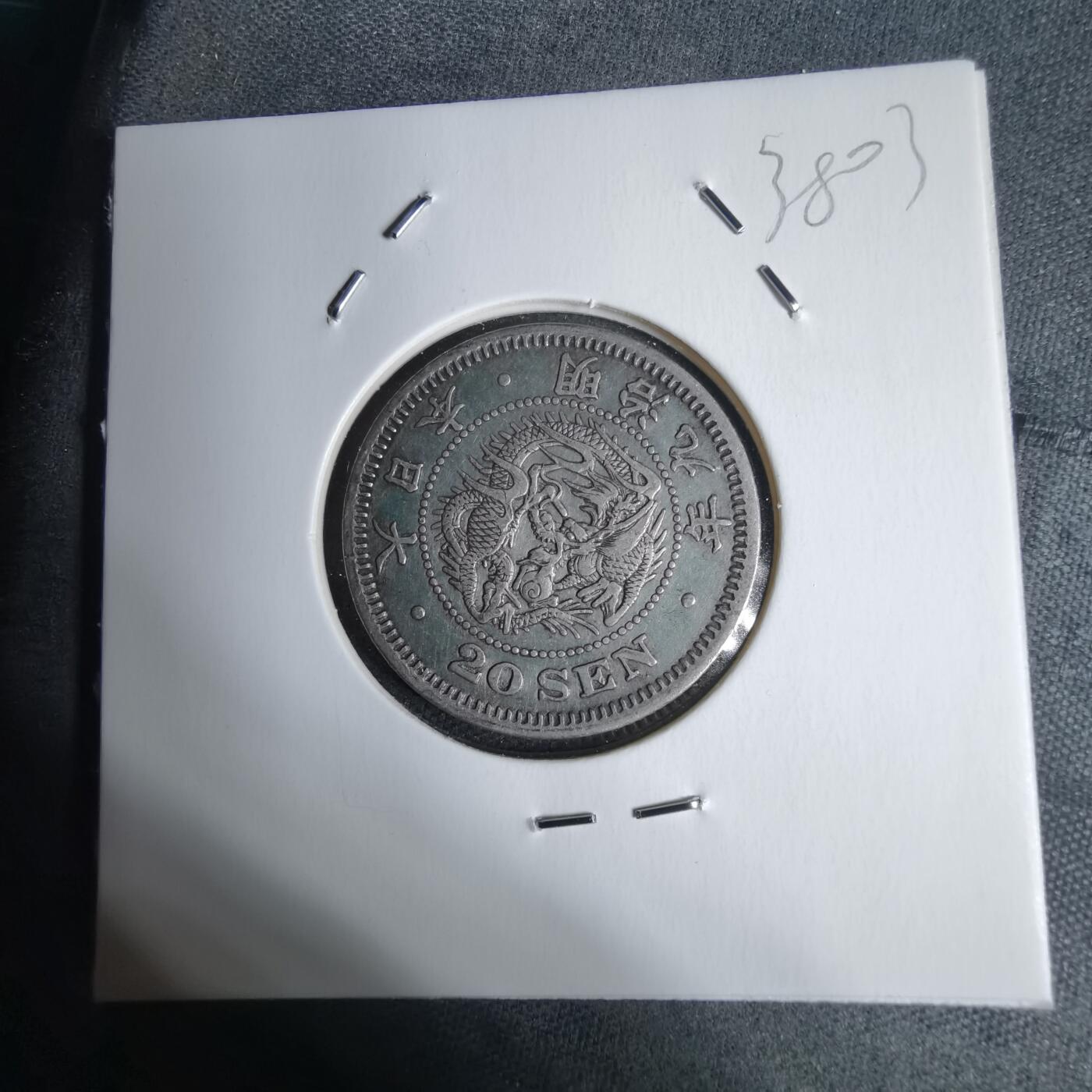 沼泽如烟--第938场 明治九年龙二十钱银币