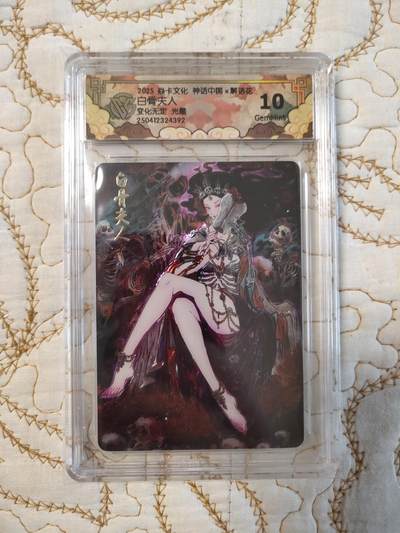 清风卡拍第15期(焱卡为主，12月20日结拍) - 焱卡文化神话中国(彫仙)光雕白骨夫人10g