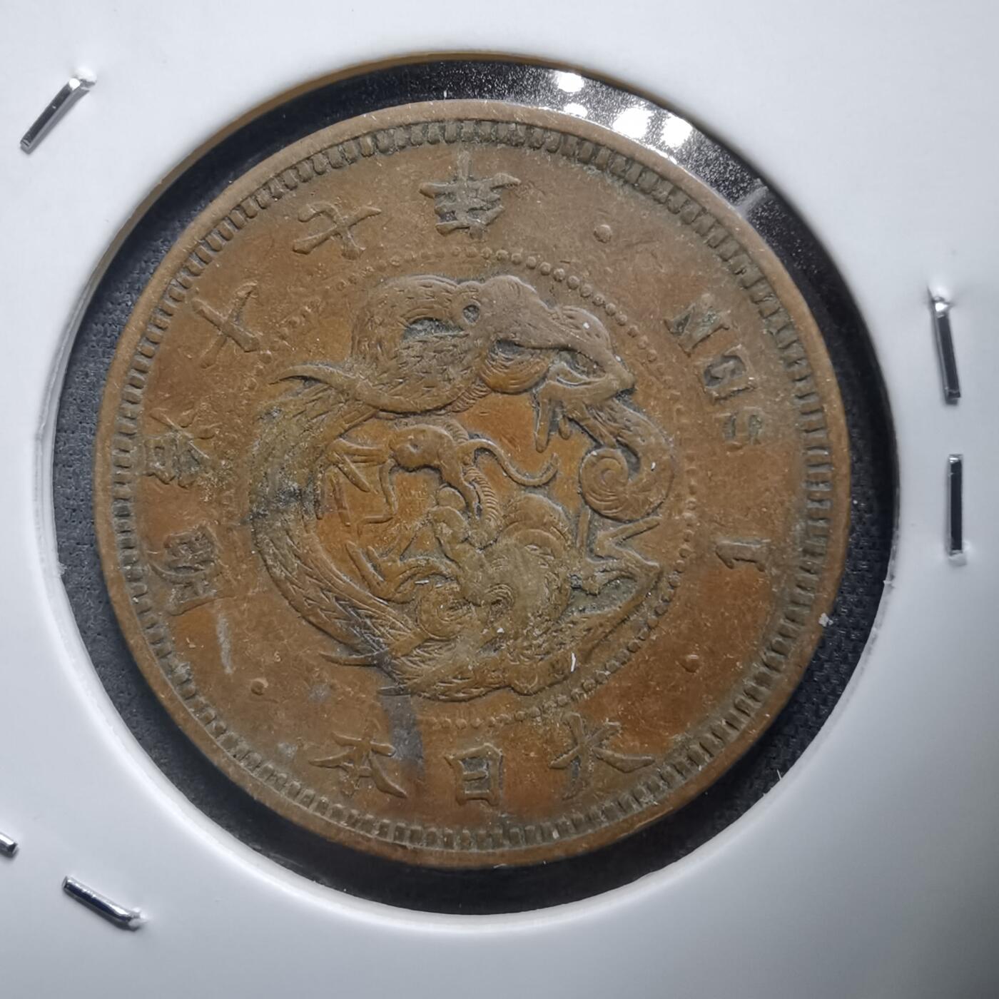 沼泽如烟--第938场 明治十七年龙一钱