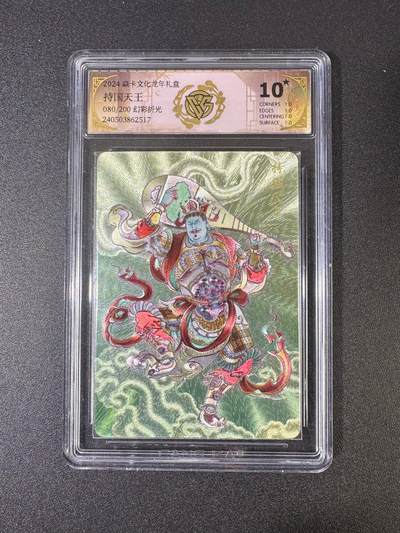 NO.18 好又多金牌大场，新店点关注不迷路！每周一站式配齐，方便凑单！（周6晚8点截拍，卖家送拍0抽成！） - 【10星】焱卡 龙年礼盒 持国天王 幻彩折光 10星