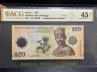 《外钞收藏家》第五百九十五期（优品场）（本平台长期征集拍品、欢迎藏友们联系合作） - 2007年文莱20林吉特 纪念钞 A/1冠 爱藏45