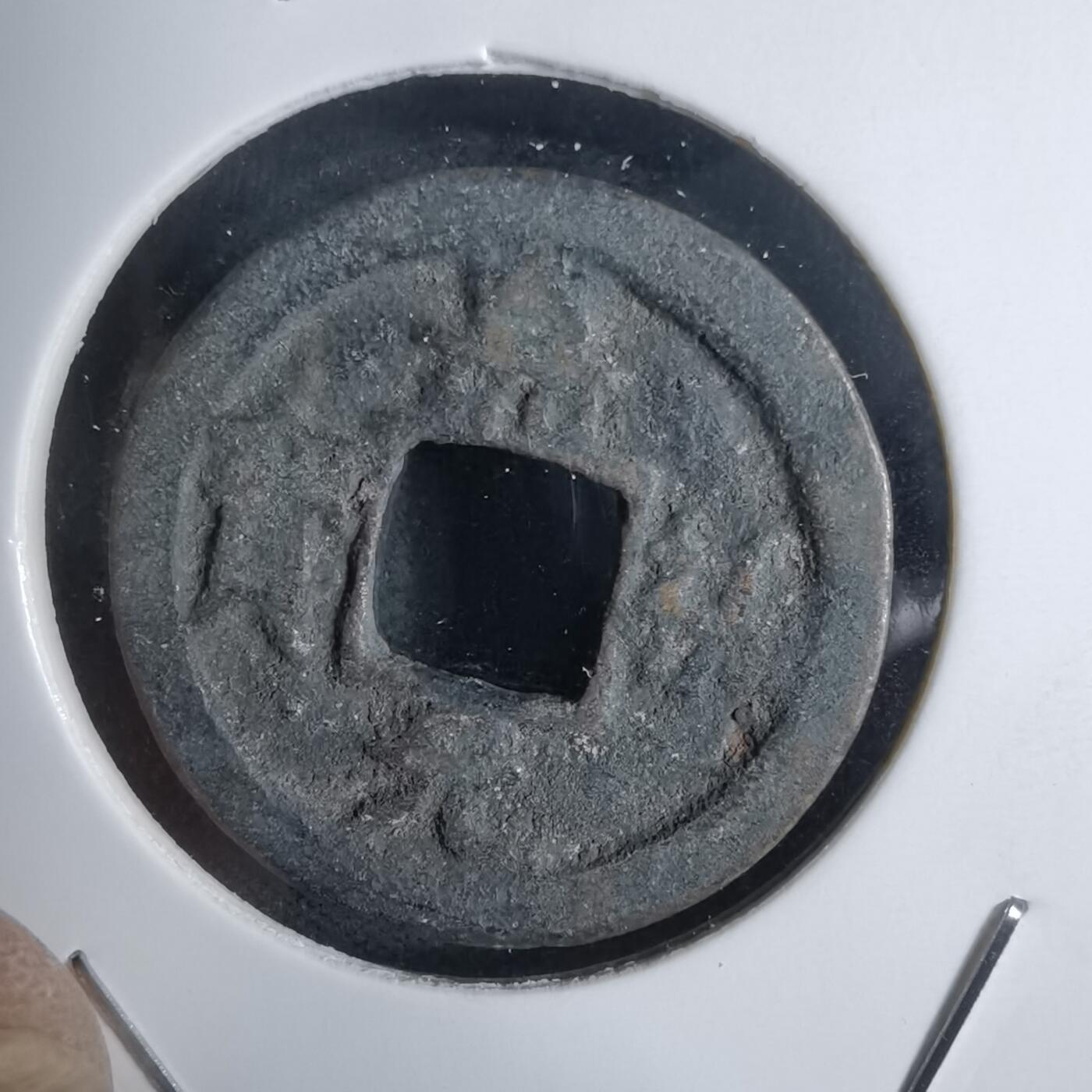 沼泽如烟--第938场 嘉祐元宝