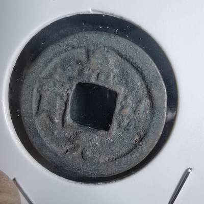 沼泽如烟--第938场 - 嘉祐元宝