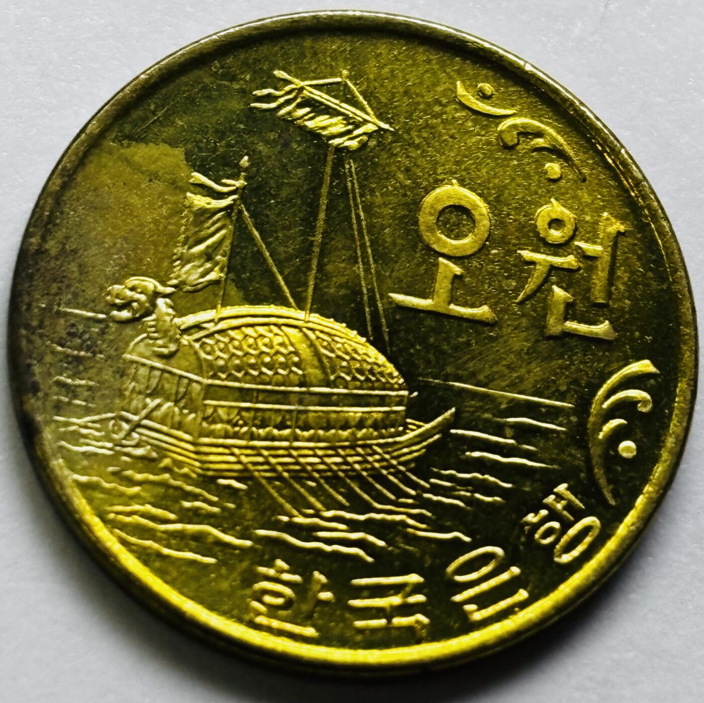 文馨钱币收藏第 286 场，圣诞节专场【 长期接收代拍品低至 0 佣金】 原铜光好品 1972 年南朝鲜铁甲龟船五元铜币