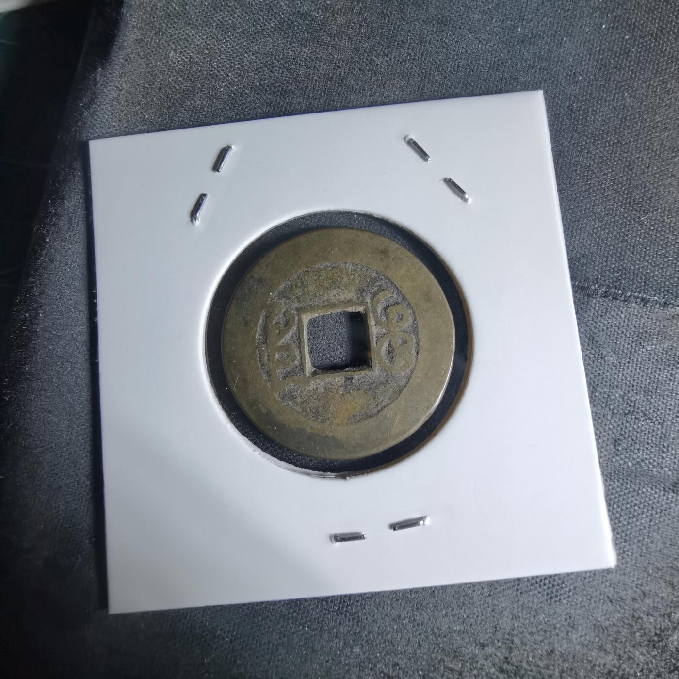 沼泽如烟--第941场 乾隆通宝