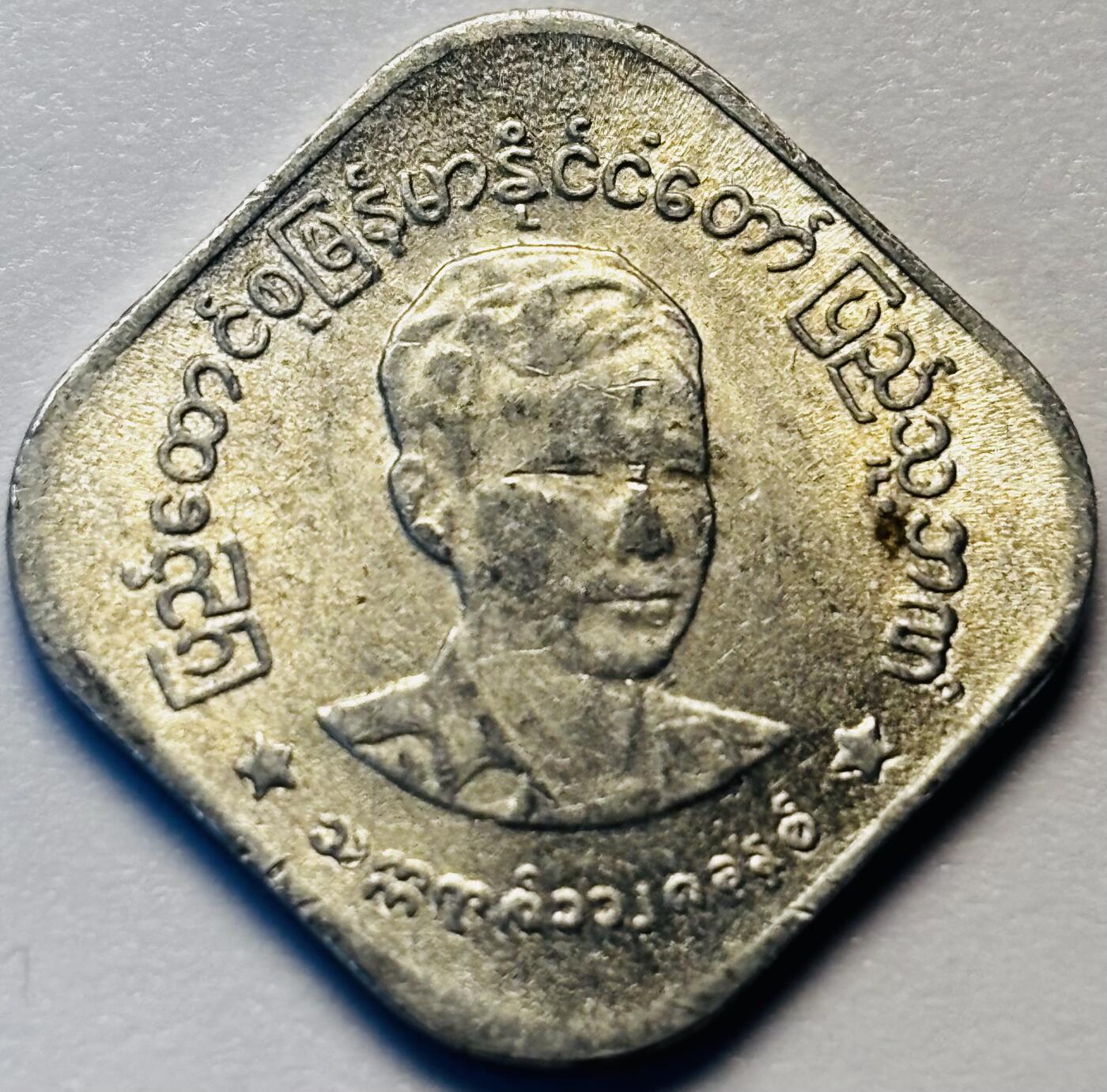 文馨钱币收藏第 286 场，圣诞节专场【 长期接收代拍品低至 0 佣金】 早期好品缅甸昂山将军 10 分