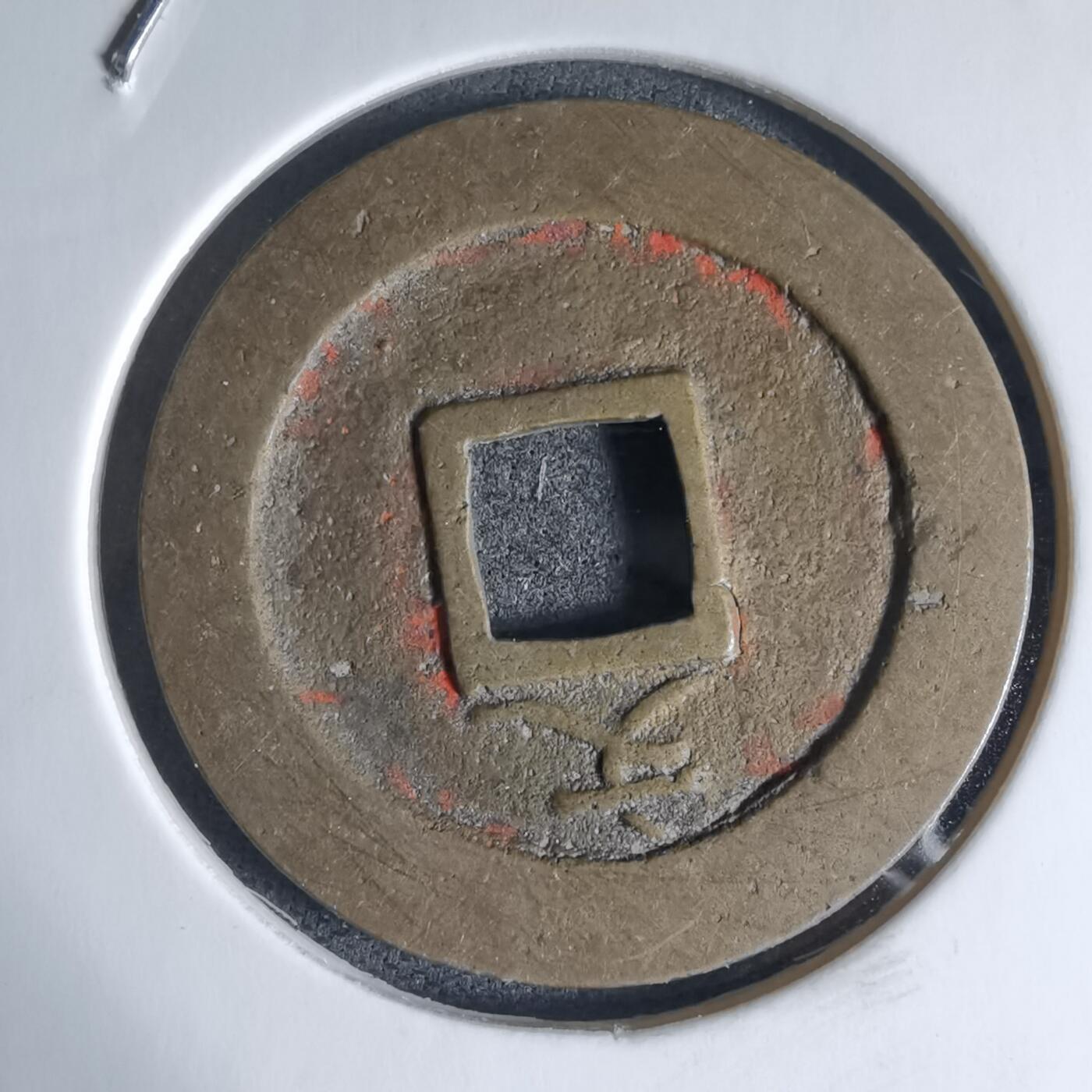 沼泽如烟--第941场 宽永通宝背文