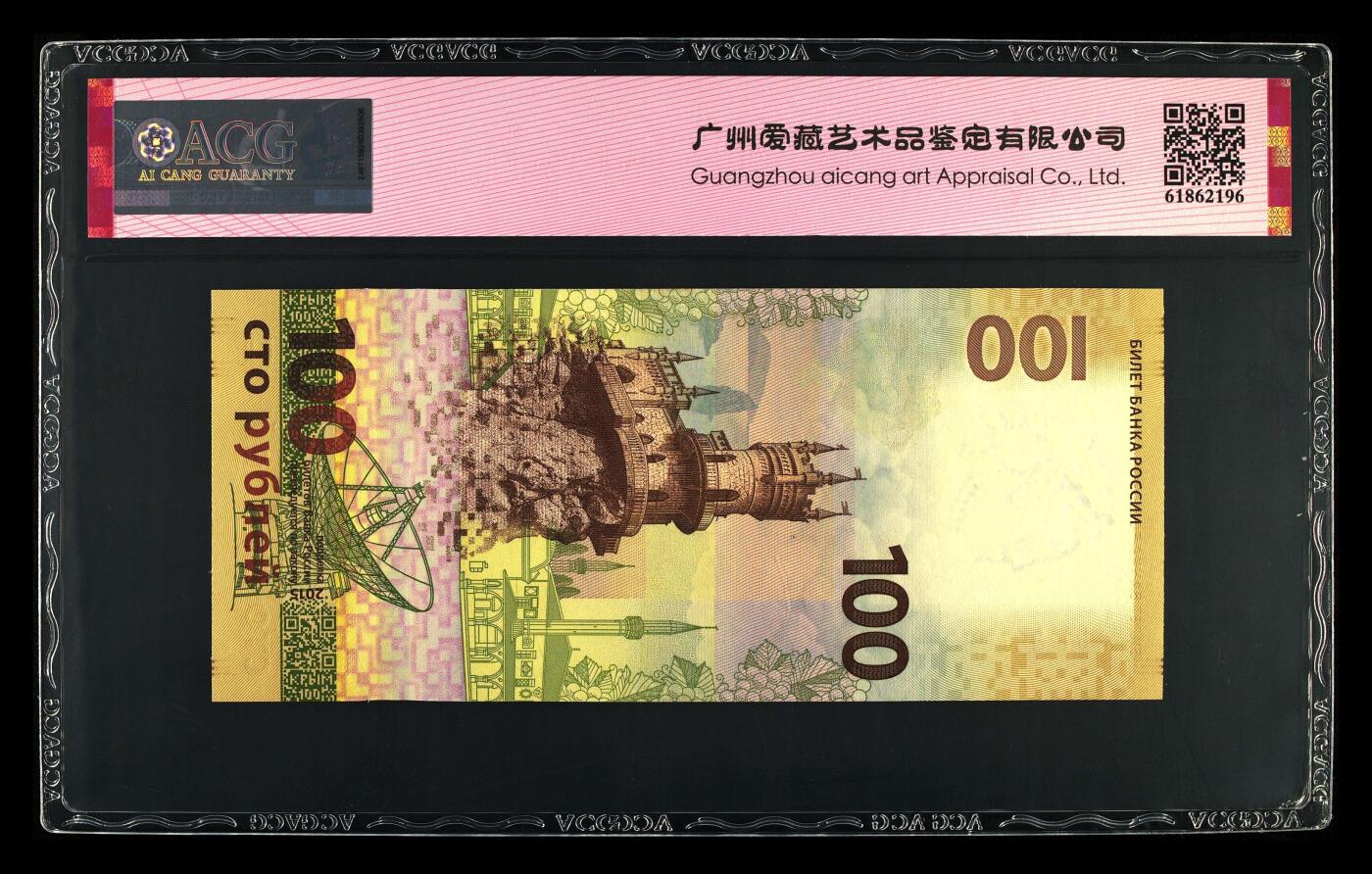 2015年克里米亚回归俄罗斯纪念钞豹子号+金山号，爱藏评级67E★，三星无斑。号码全程无2457，数三号，按图发货！