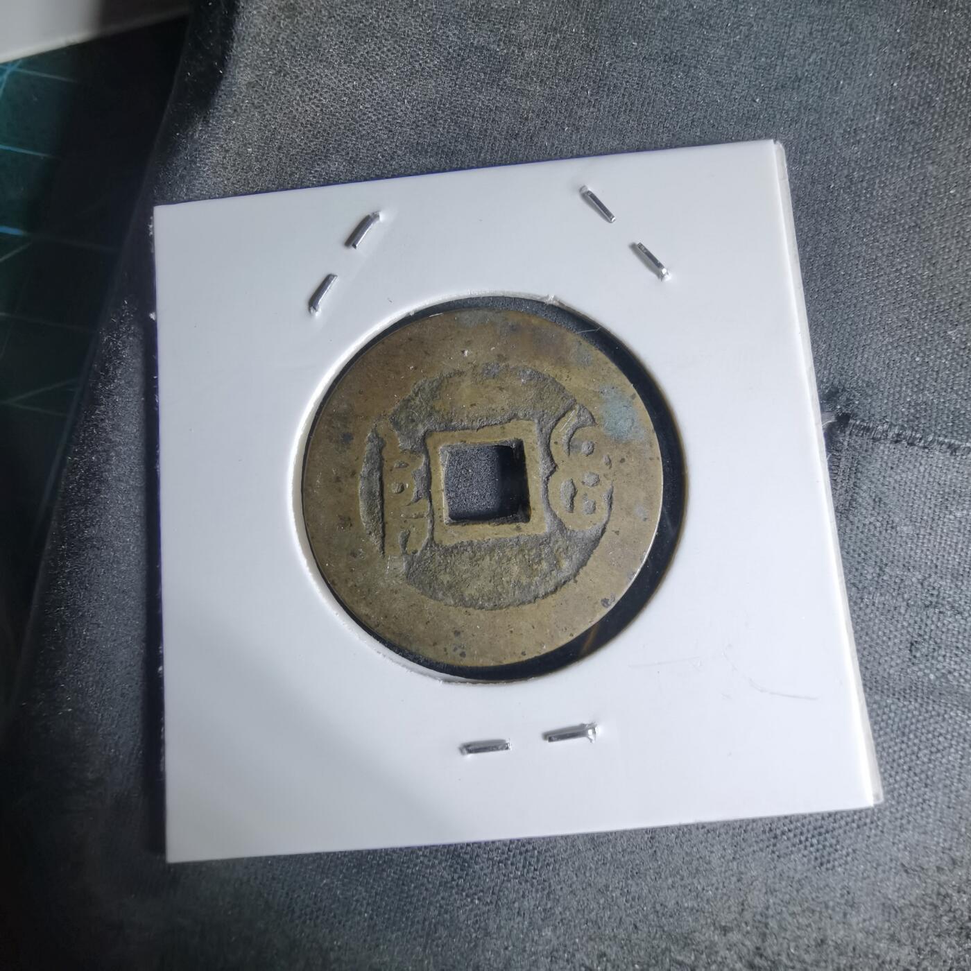 沼泽如烟--第941场 康熙通宝