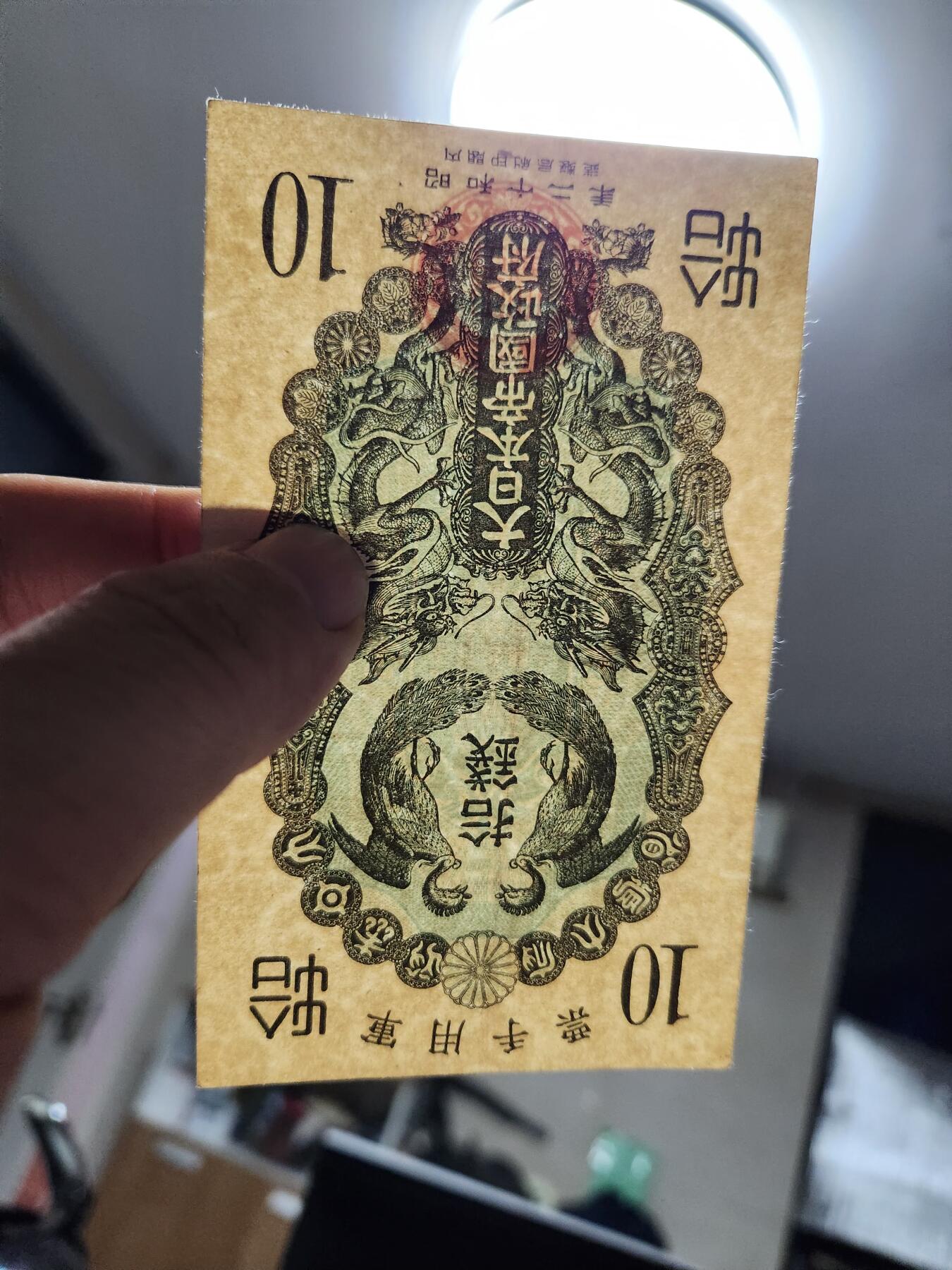 12月20号晚上8点 外国纸币自动截拍第74场 昭和军票10钱 极美品