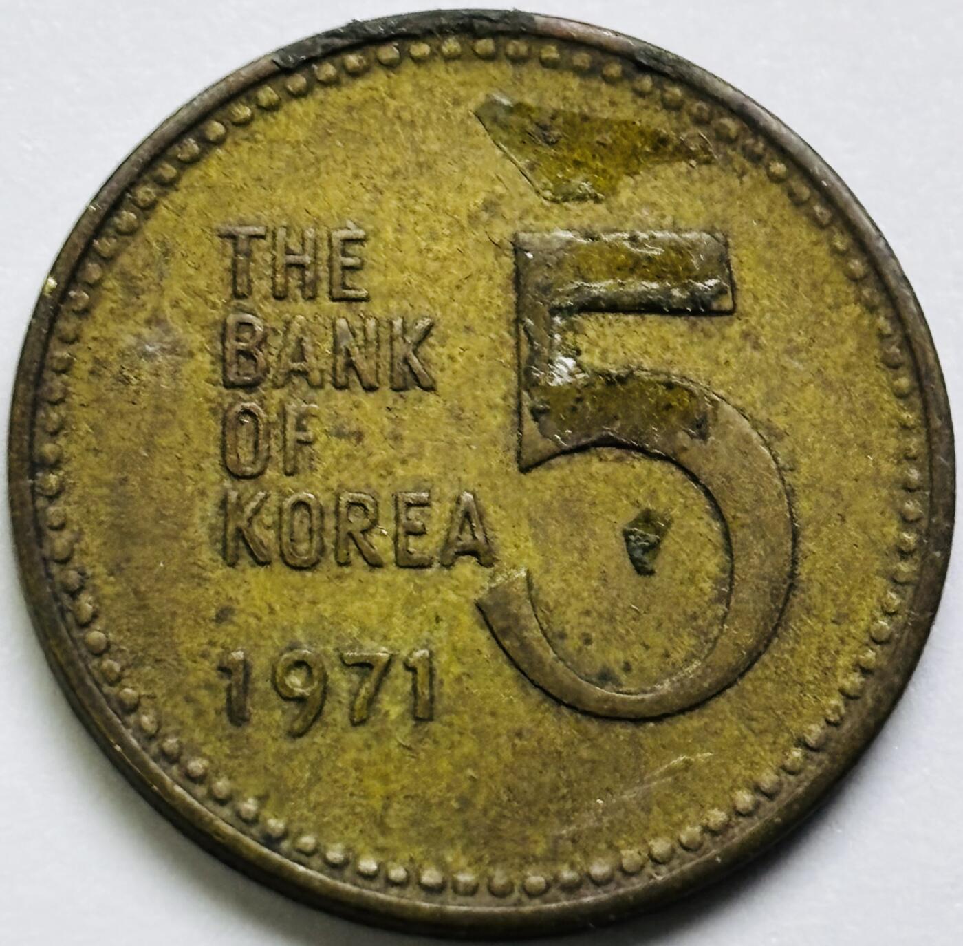 文馨钱币收藏第 286 场，圣诞节专场【 长期接收代拍品低至 0 佣金】 好品 1971 年南朝鲜铁甲龟船 5 元铜币