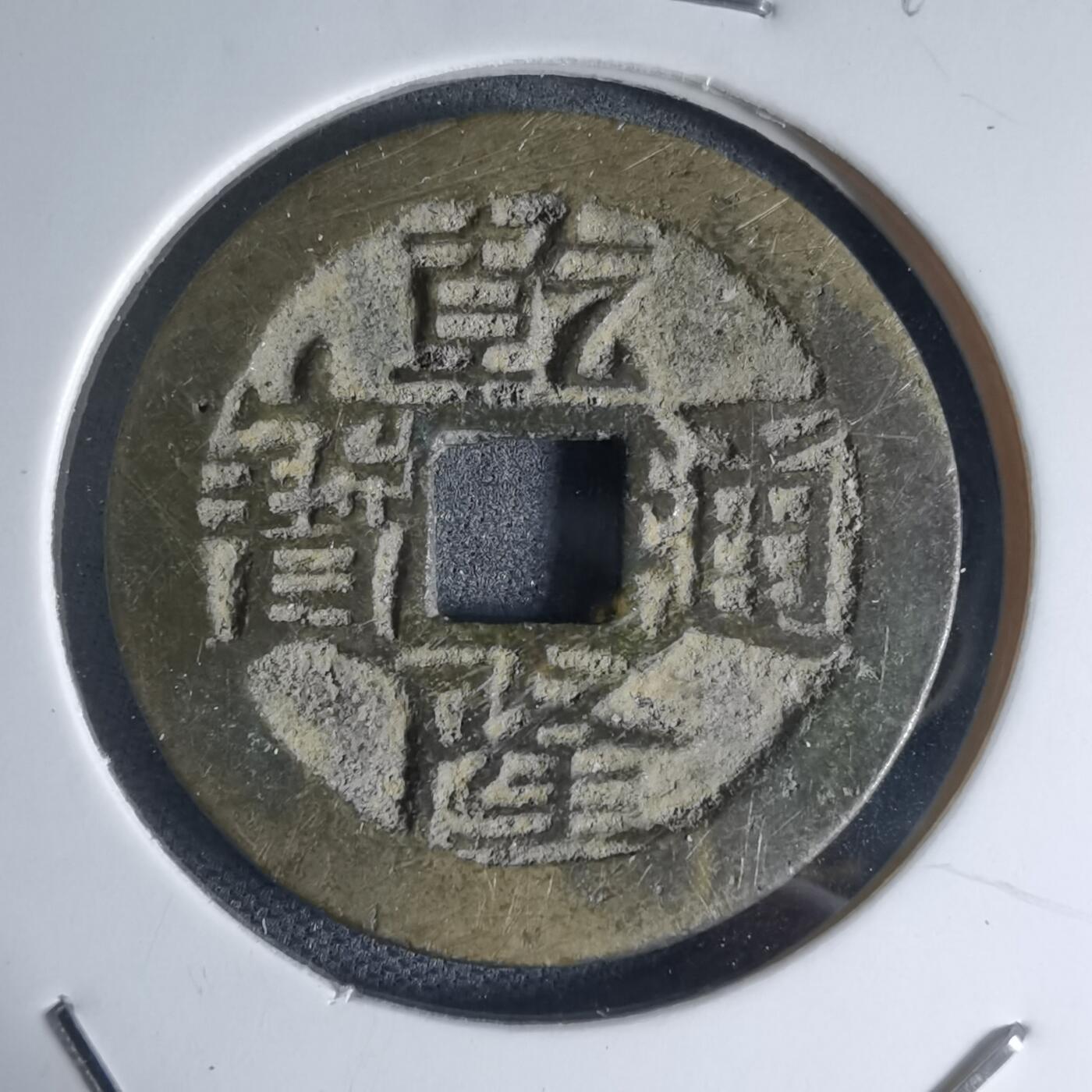 沼泽如烟--第941场 乾隆通宝