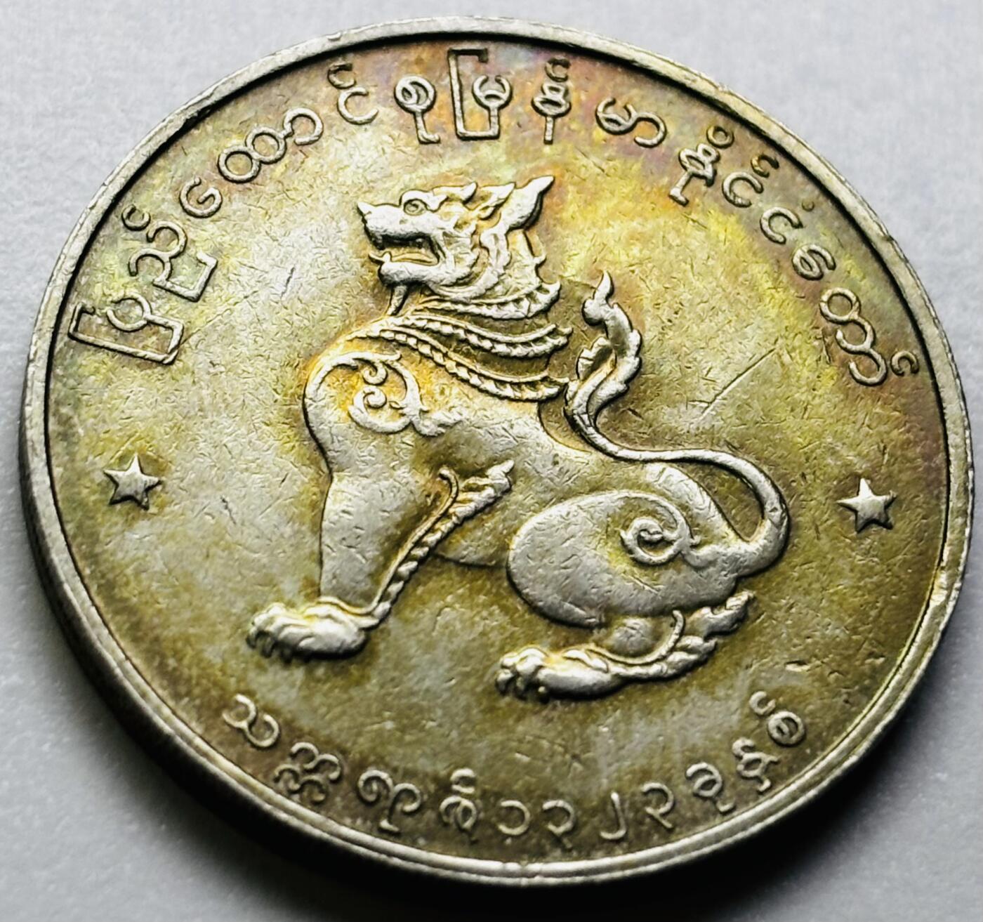 文馨钱币收藏第 286 场，圣诞节专场【 长期接收代拍品低至 0 佣金】 早期缅甸麒麟 50 分