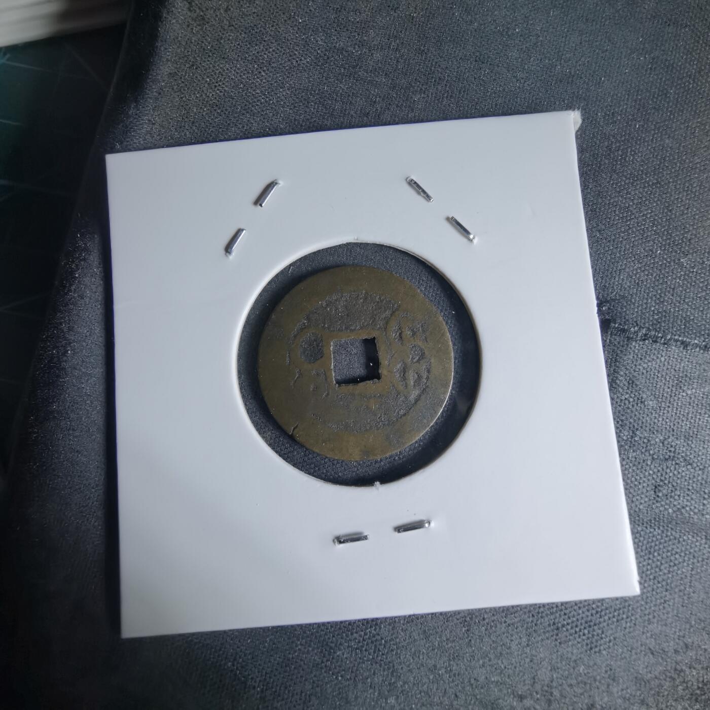 沼泽如烟--第941场 乾隆通宝