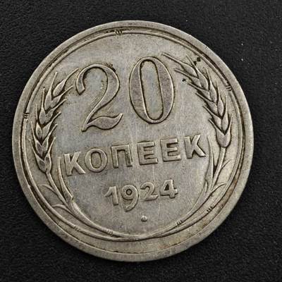 【淘币小摊】实时拍第八百三十三拍   散币场   满百包邮可预留二周 每周一统一发货   - 苏联1924年20戈比银币