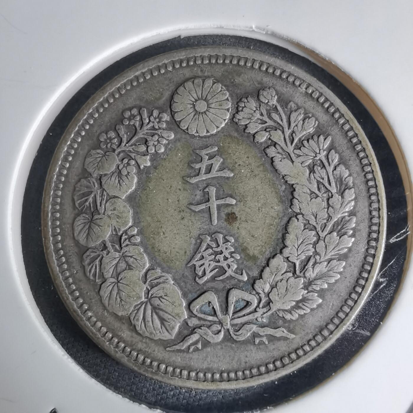 沼泽如烟--第941场 明治三十九年旭日五十钱银币