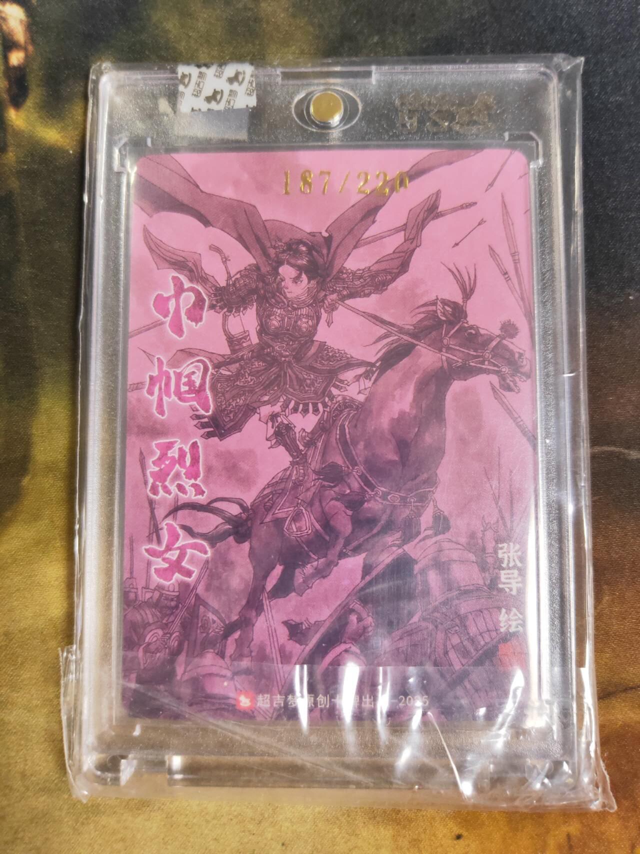 阳大大卡牌拍卖第88期（持续收拍品，周一晚上九点截拍，进群福利早知道） 【亲签】超吉梦张导 巾帼烈女 平阳公主 亲签限编187/220