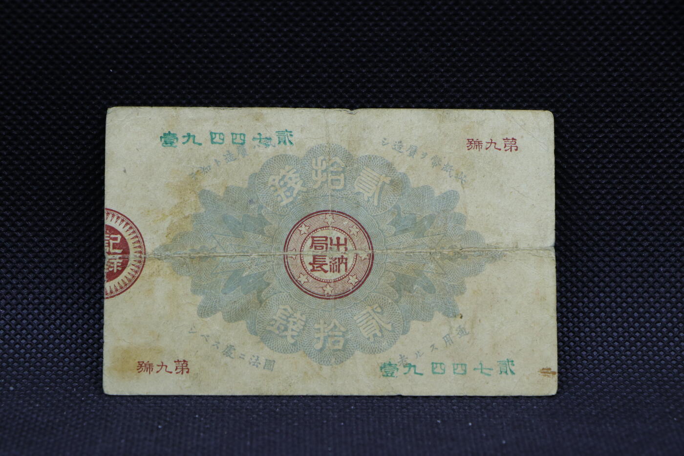 【淘币小摊】限时拍第八百三十四拍  纸币场  满百包邮可预留两周  周一统一发货   日本政府纸币贰拾钱【有折】