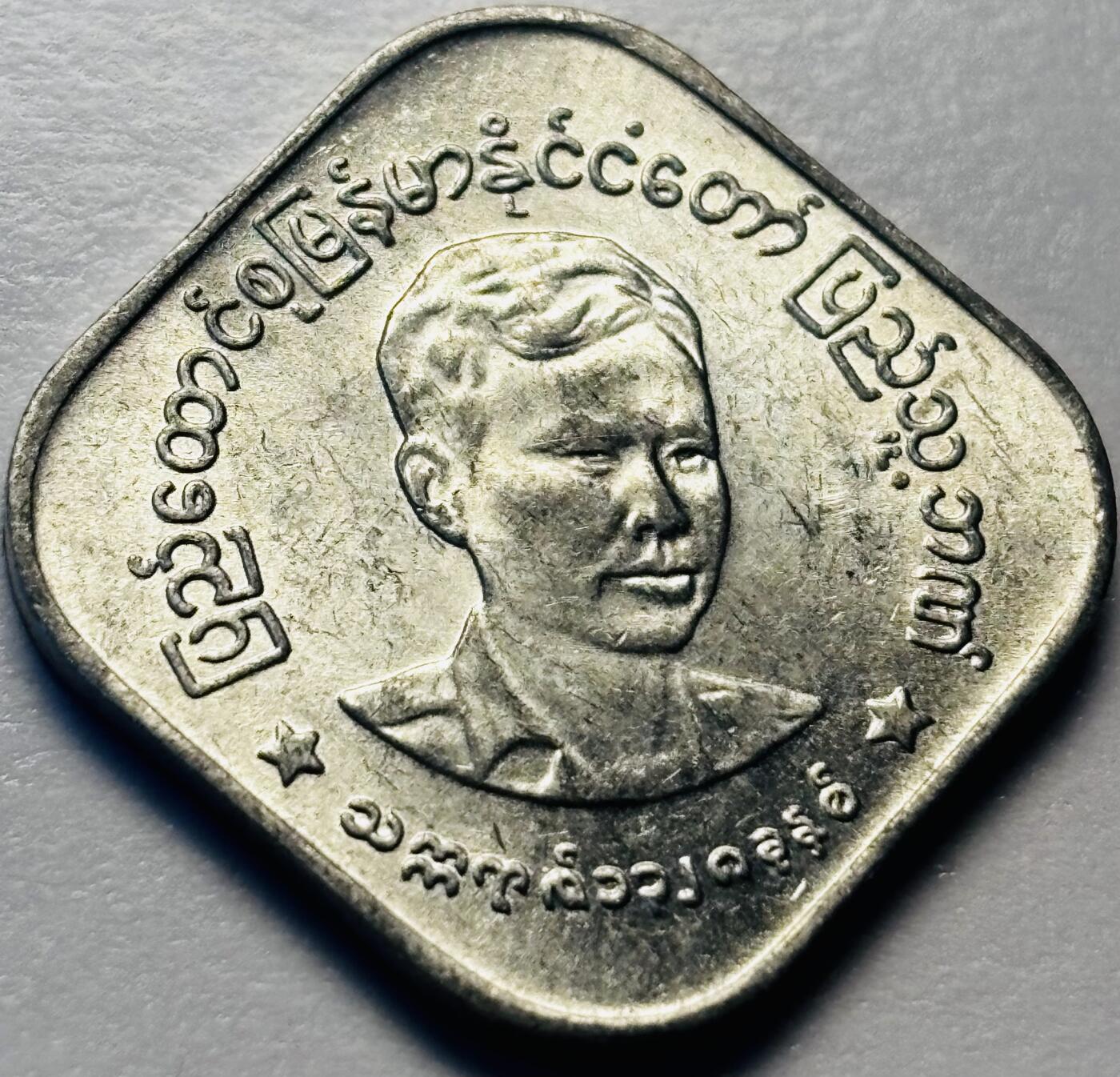 文馨钱币收藏第 286 场，圣诞节专场【 长期接收代拍品低至 0 佣金】 早期好品缅甸昂山将军 10 分