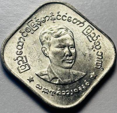 文馨钱币收藏第 286 场，圣诞节专场【 长期接收代拍品低至 0 佣金】 - 早期好品缅甸昂山将军 10 分