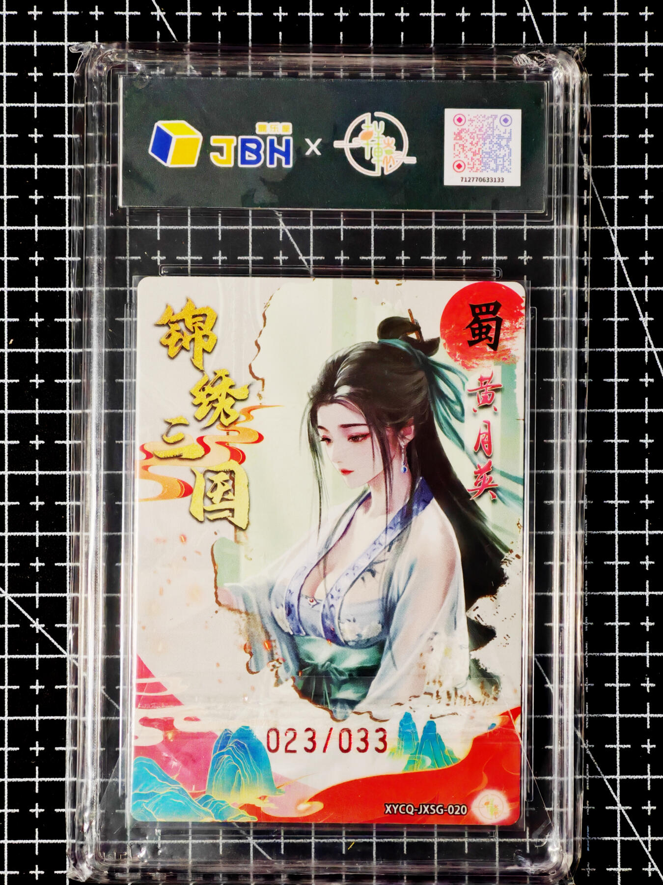 琦卡当当铺～第26期★★各种小漏~支持寄存★★~【9点40结束】扫码加群抽[包邮券]~ 2025 轩辕春秋联名限定礼盒 锦绣三国 第二期 黄月英 梦幻灵光 10P (023/033)