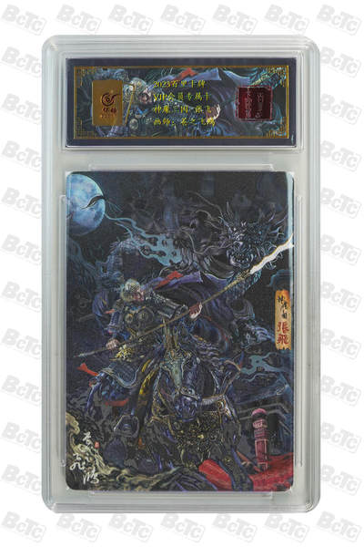 阳大大卡牌拍卖第88期（持续收拍品，周一晚上九点截拍，进群福利早知道） - 【亲签卡】百里卡牌 神魔三国  苍之飞鸿 张飞