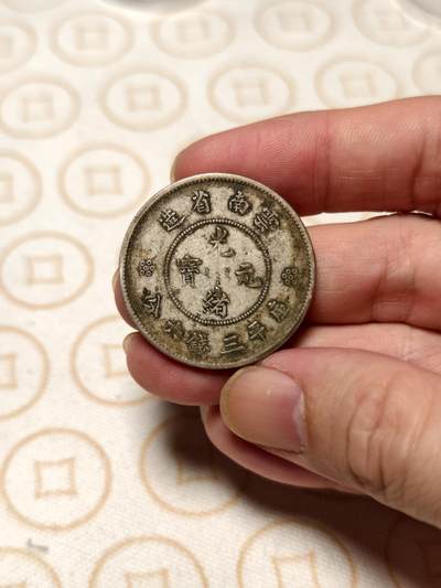 抚柳草堂-第三期章牌钱币 奖章勋章限时免佣 满百包邮 放漏专场 - 光绪元宝云南省造 半元龙银币重13g 老包浆味道不错
