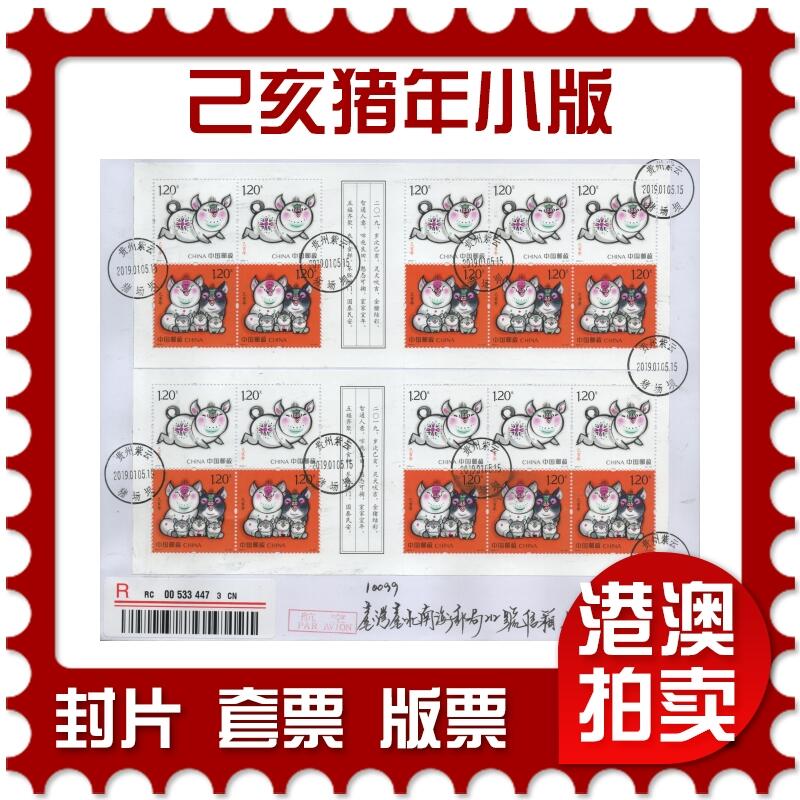 2025年12月27日19:30海外、大陆、澳门、香港邮政精品首日实寄封拍卖专场 2019中国《己亥猪年小版》自然封首日实寄封