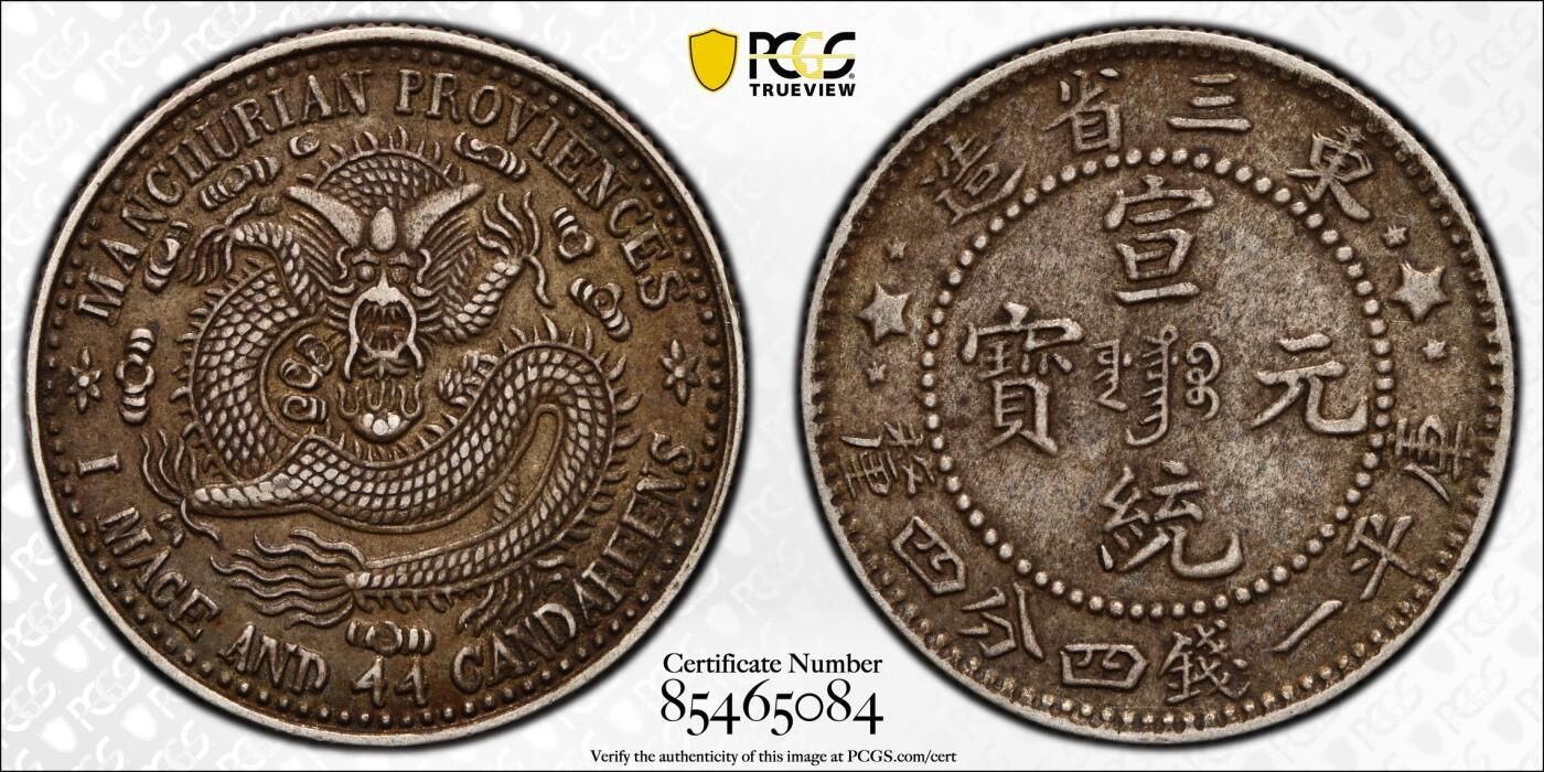 博洋堂世界钱币拍卖第153期（全场包邮） PCGS XF45 满内齿黑酱彩全龙鳞东三省牛角龙二角1.44，辽宁一线出品。潜力品种，这枚味道打制难度龙鳞字口细节全部到位，非常难得。酱彩包浆均匀，打制很深，基本上这品相天花板了。所见目前市场上最好牛角龙复打贰角 黄龙袍加身，绝版龙盒配高清大图，字面顶级黑彩超深打，pcgsxf45黄金分数，顶级龙毫