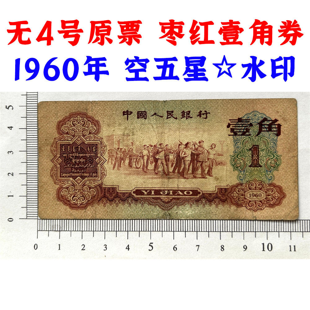 无4号原票 枣红壹角券 第三套人民币 1960年 枣红一角 1角 一毛钱 纸钱币 空五角星☆水印 钱币收藏 三版人民币 老钱币 号码3835790
