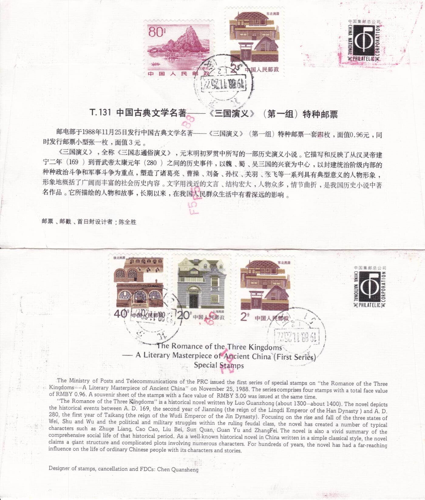 12月25日（周四）20:00中国大陆早期(1985年左右）官封首日实寄封专场 1988中国大陆T131《中国古典文学名著《三国演义》（第一组）》套票总公司官封 北京首日平寄美国 一套2枚