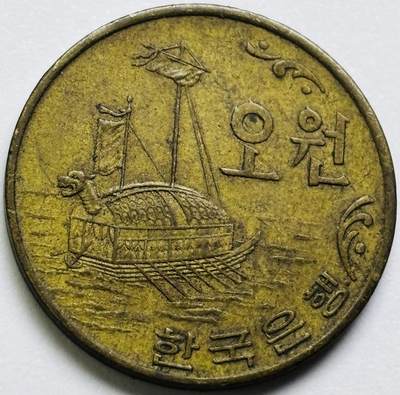 文馨钱币收藏第 286 场，圣诞节专场【 长期接收代拍品低至 0 佣金】 - 好品 1971 年南朝鲜铁甲龟船 5 元铜币