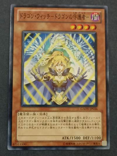 【游宝拍卖】乙巳蛇年98期 周二卡牌场 - 游戏王 龙魔女之守护者