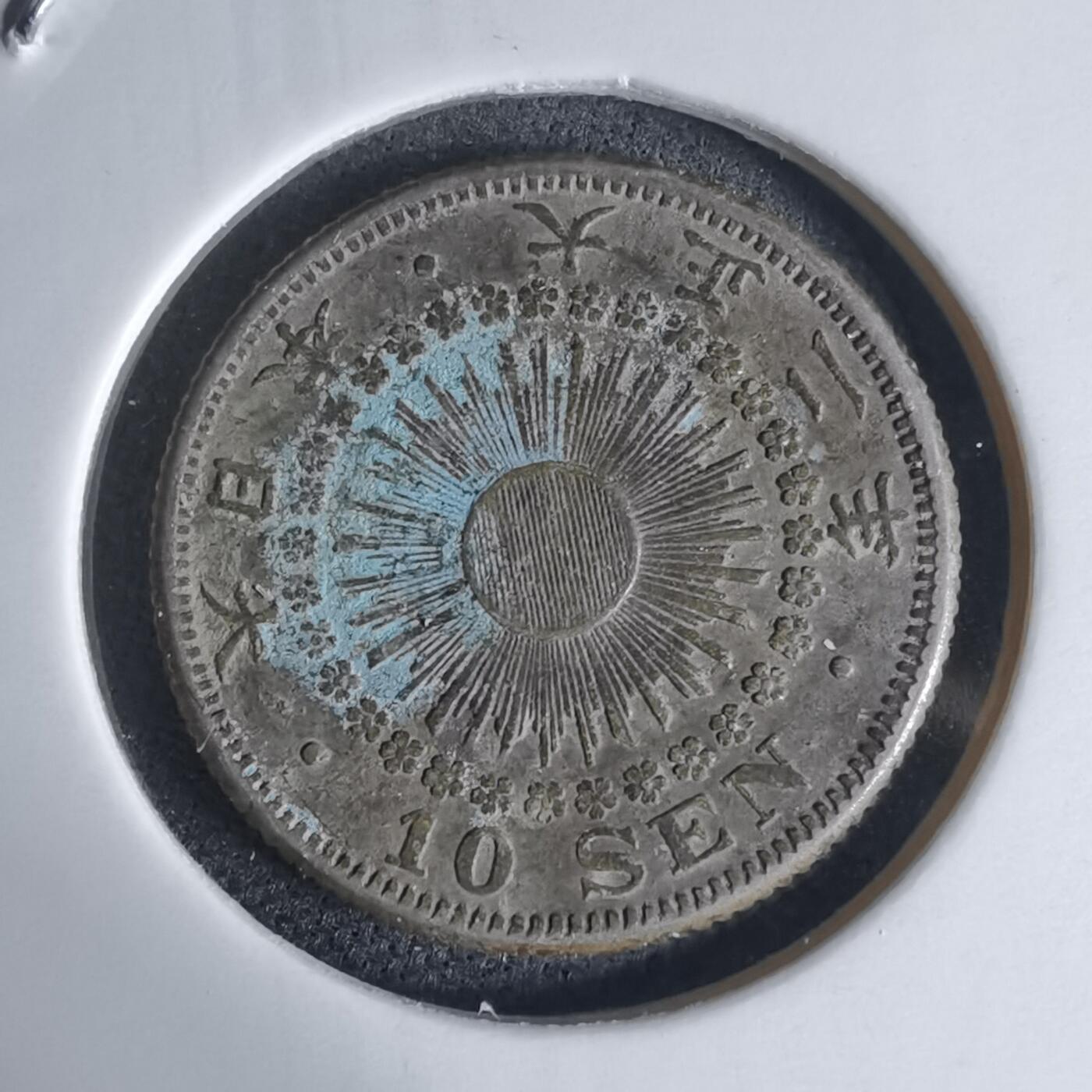 沼泽如烟--第941场 大正二年旭日十钱银币