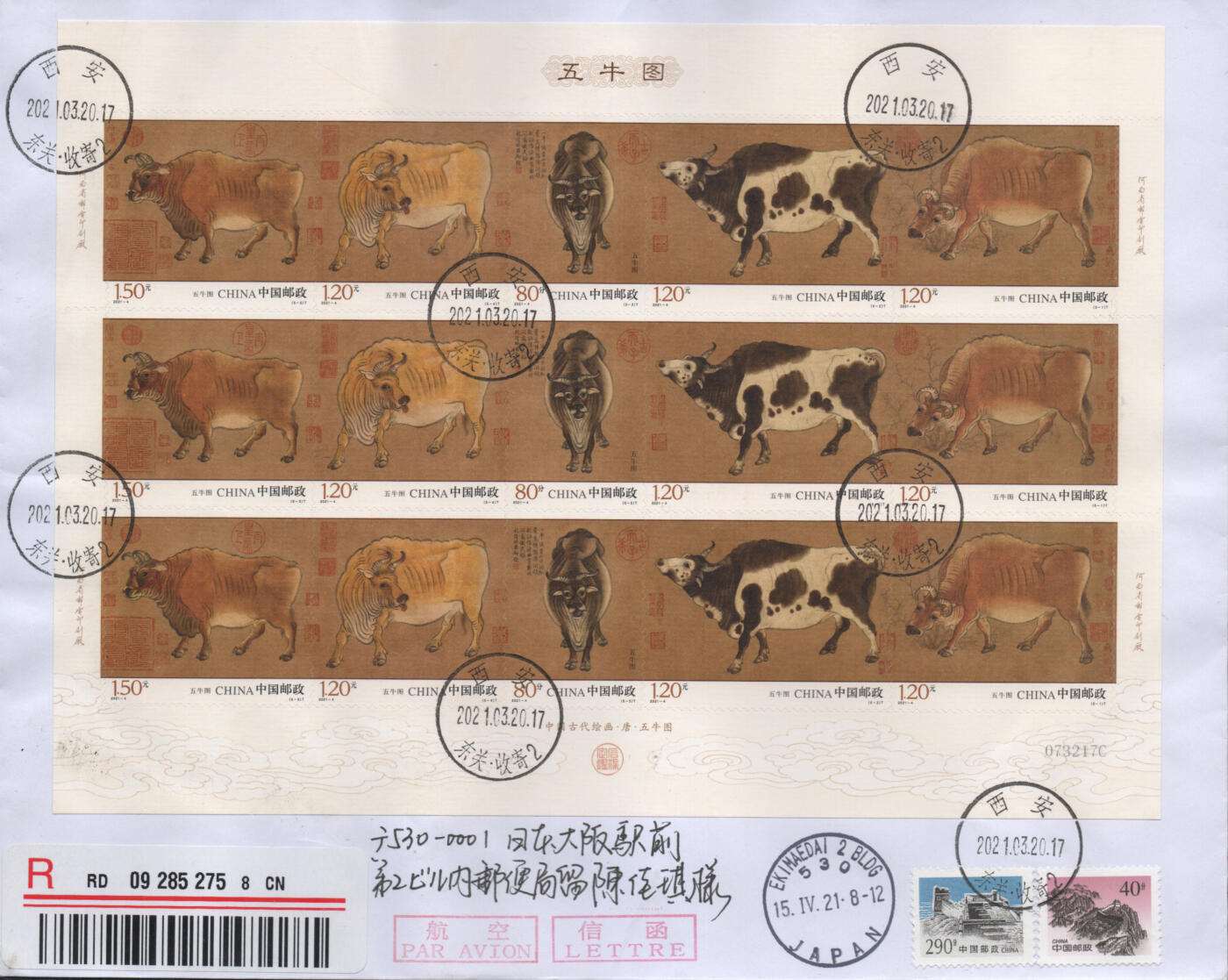2025年12月27日19:30海外、大陆、澳门、香港邮政精品首日实寄封拍卖专场 2021中国《五牛图大版》自然封首日实寄封