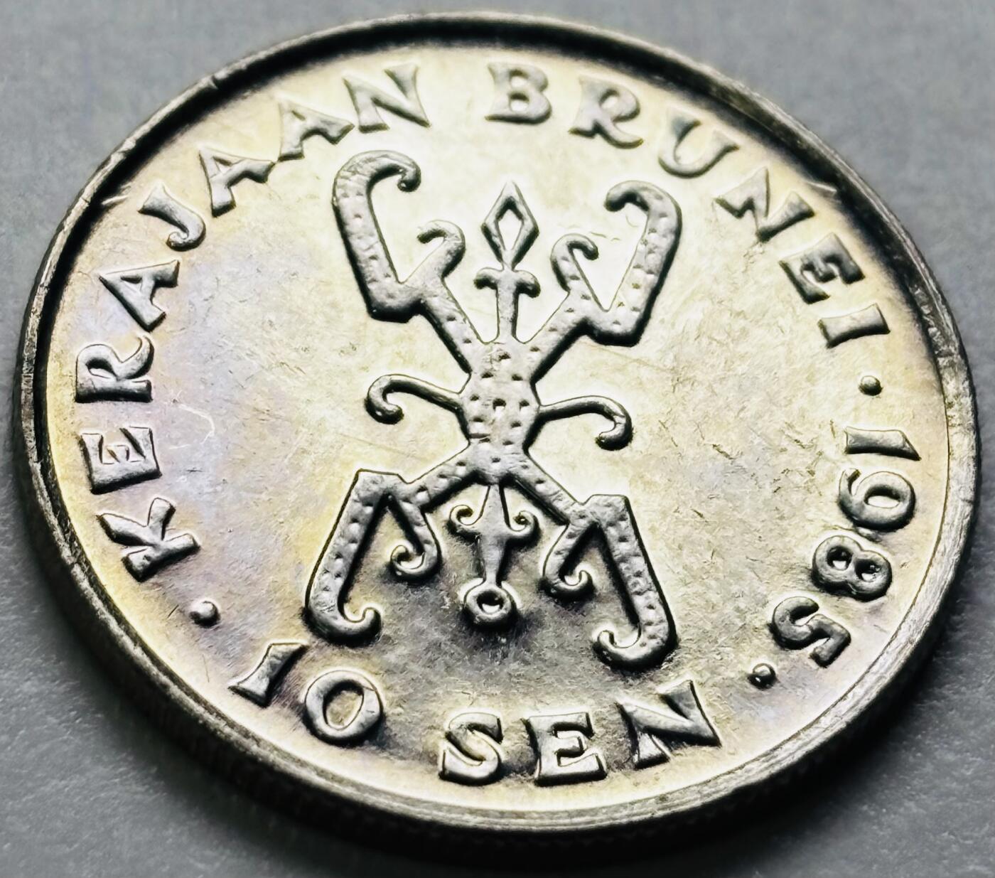 文馨钱币收藏第 286 场，圣诞节专场【 长期接收代拍品低至 0 佣金】 原光品相文莱1985 年 10 仙(少年苏丹-哈桑纳尔)