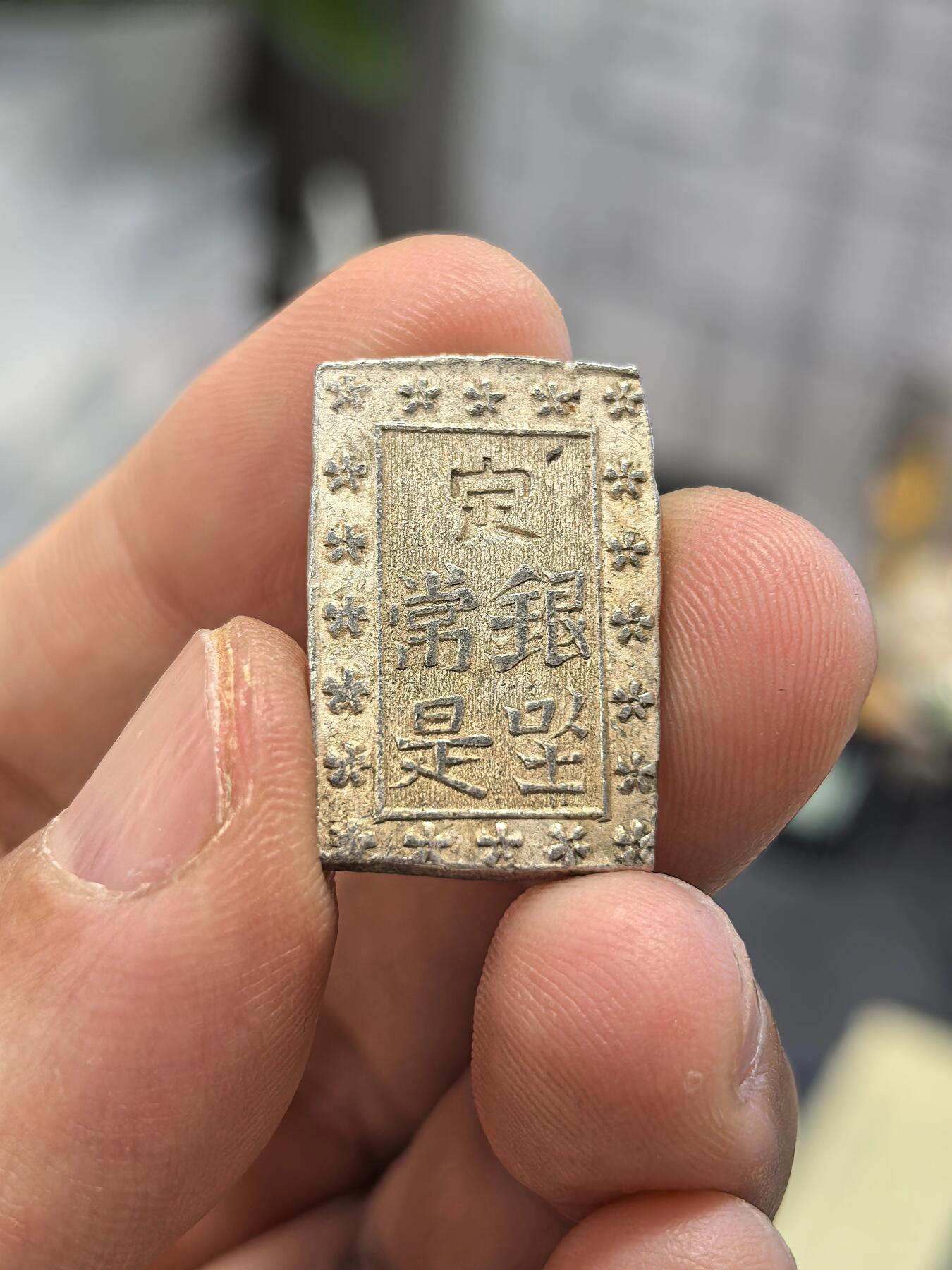 博洋堂世界钱币拍卖第153期（全场包邮） 好品日本一分银-4