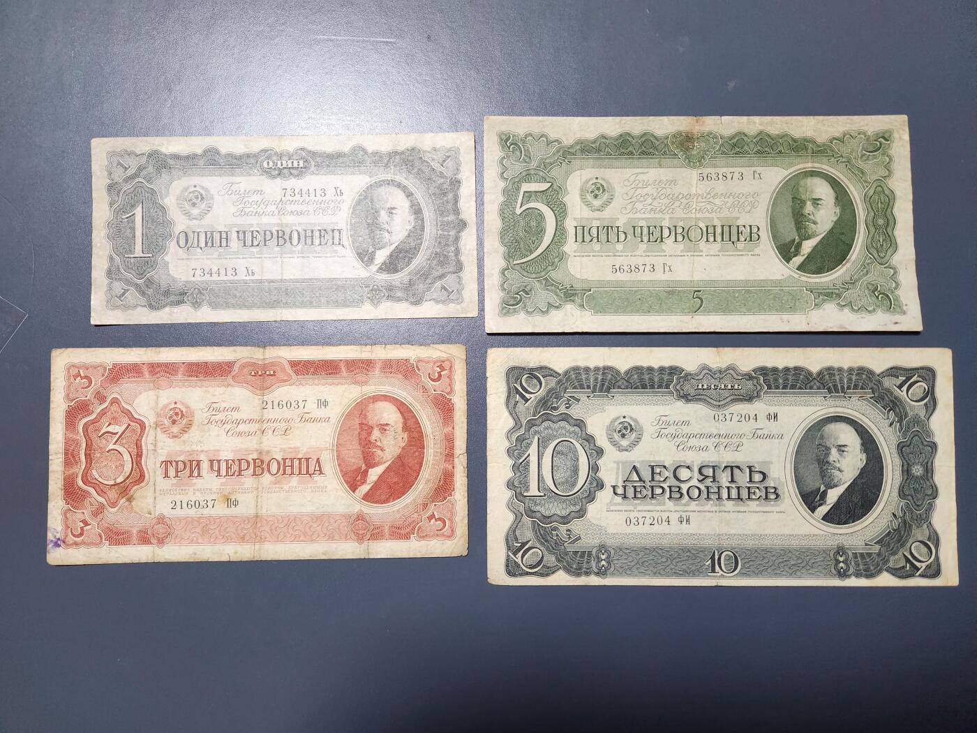 12月20号晚上8点 外国纸币自动截拍第74场 俄罗斯 苏联 1937年版 1-3-5-10切尔文  列宁像 旧品一套