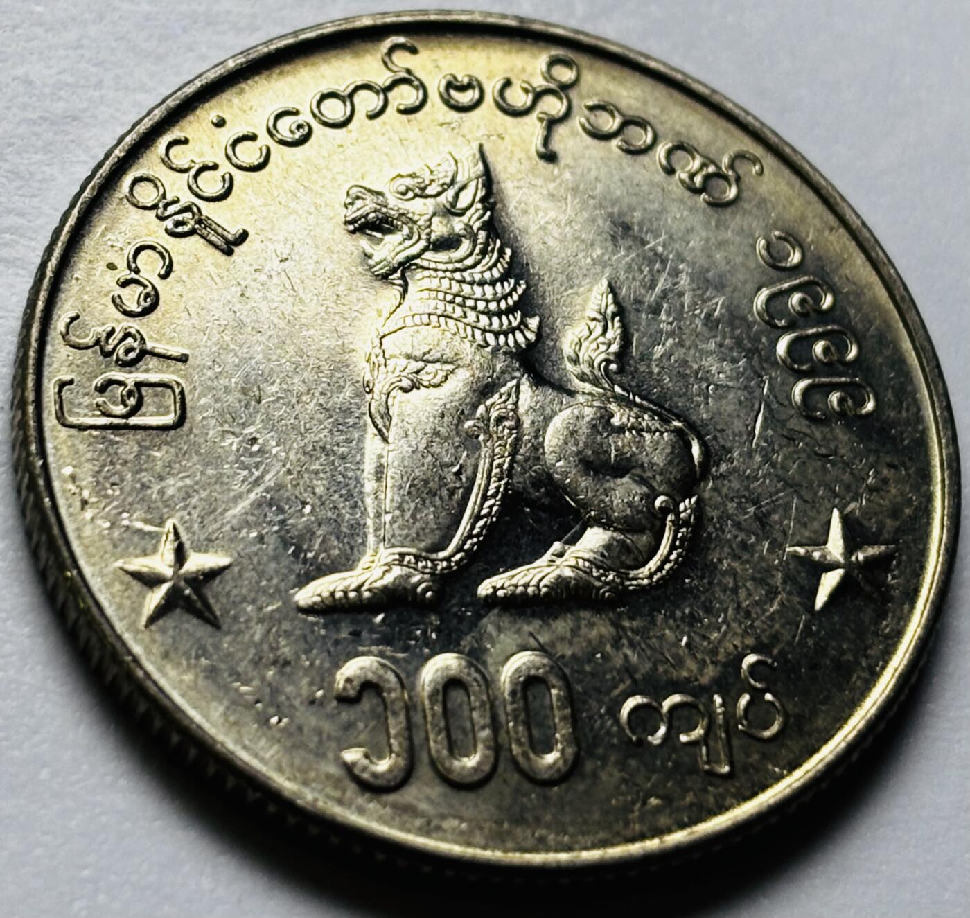 文馨钱币收藏第 286 场，圣诞节专场【 长期接收代拍品低至 0 佣金】