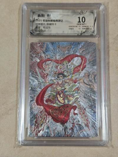 夜之极第三十七期 （12月20日周六晚9点截拍，欢迎竞拍） - 保粹&昆仑万象 权迎东 20/50 哪吒 粗闪 10分