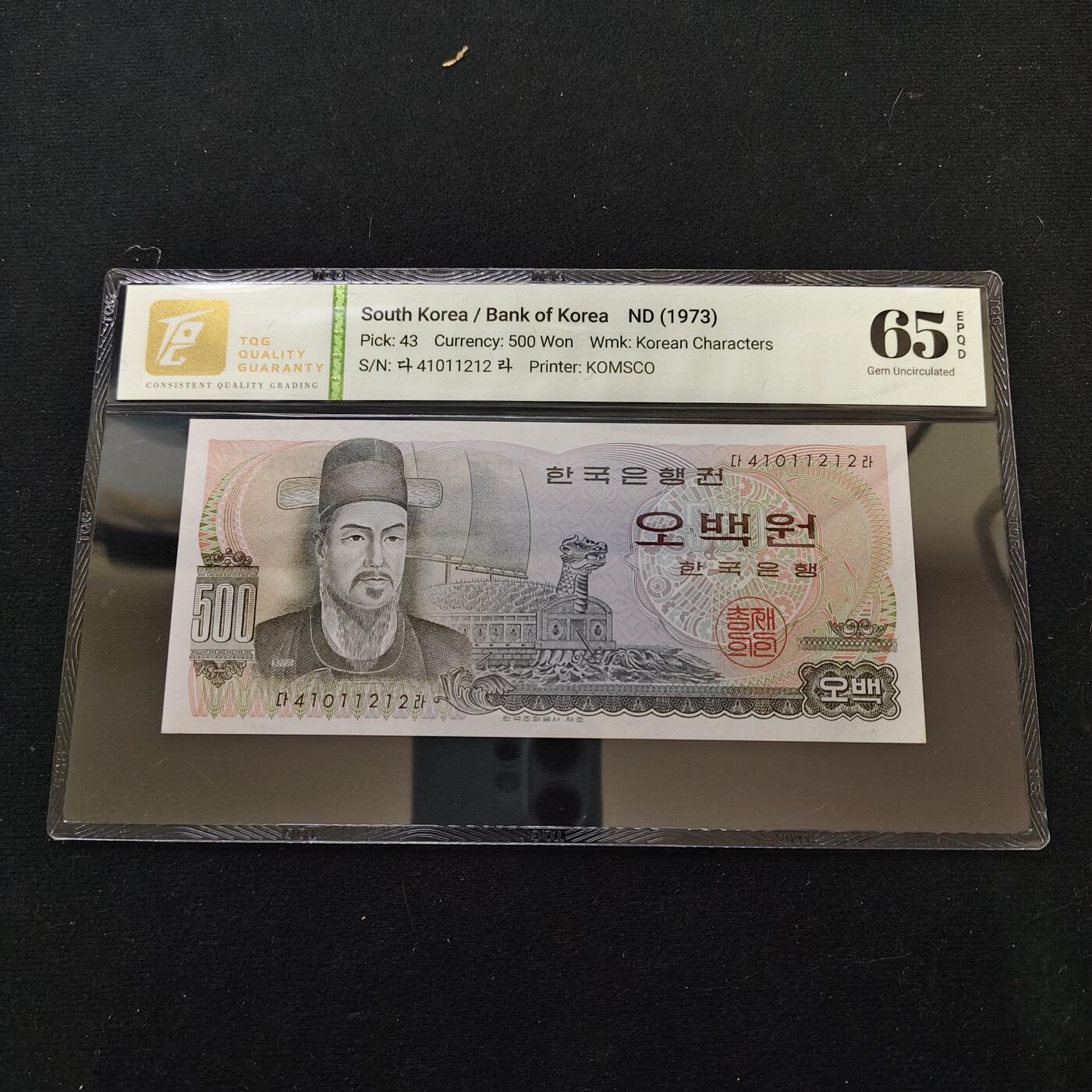 【全场包邮】纯粹捡漏拍488场（免费代拍第25场） 【纸钞】韩国1973年500元-李舜臣与“铁甲龟舰”/显忠祠-TQG 65EPQD