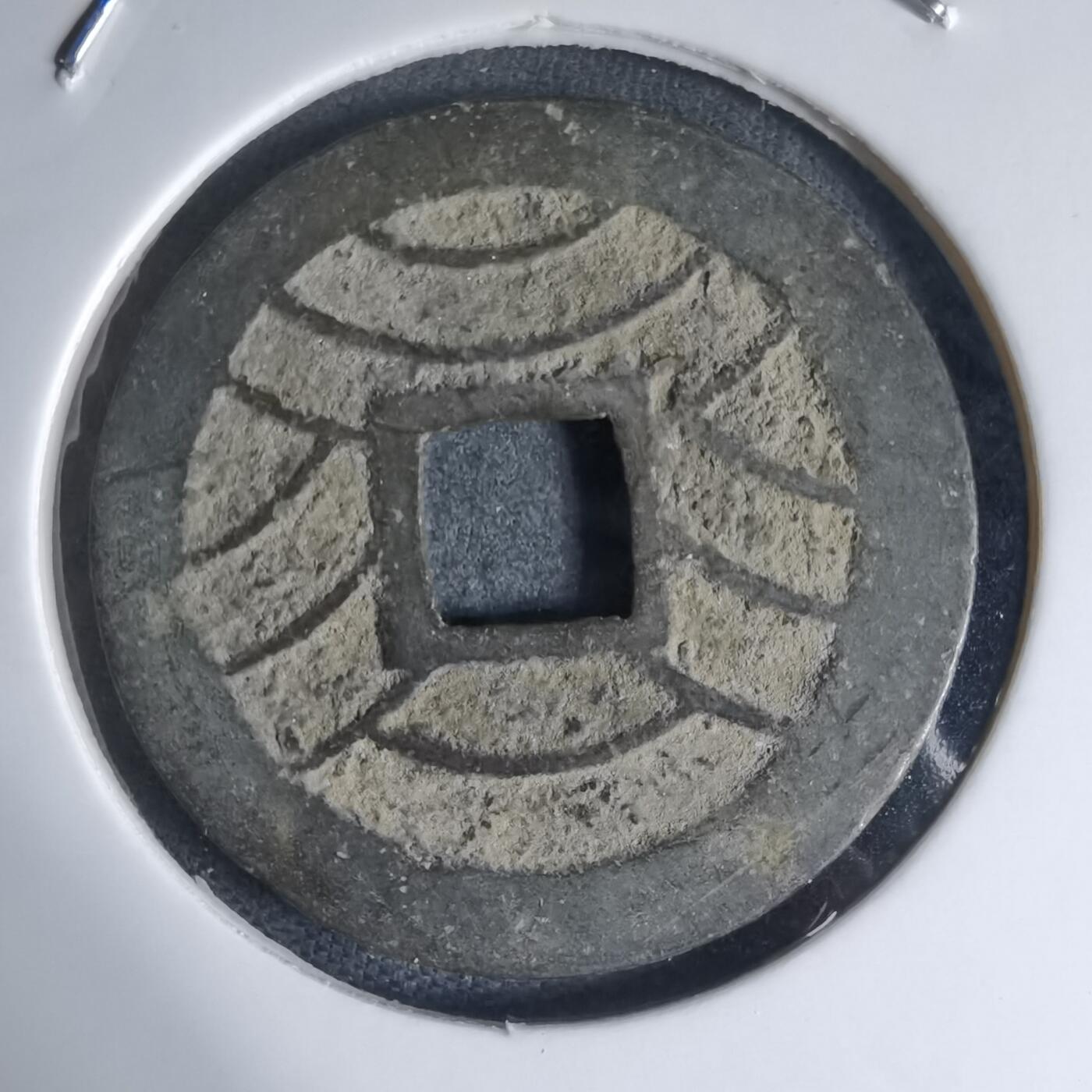 沼泽如烟--第941场 宽永通宝背十一波