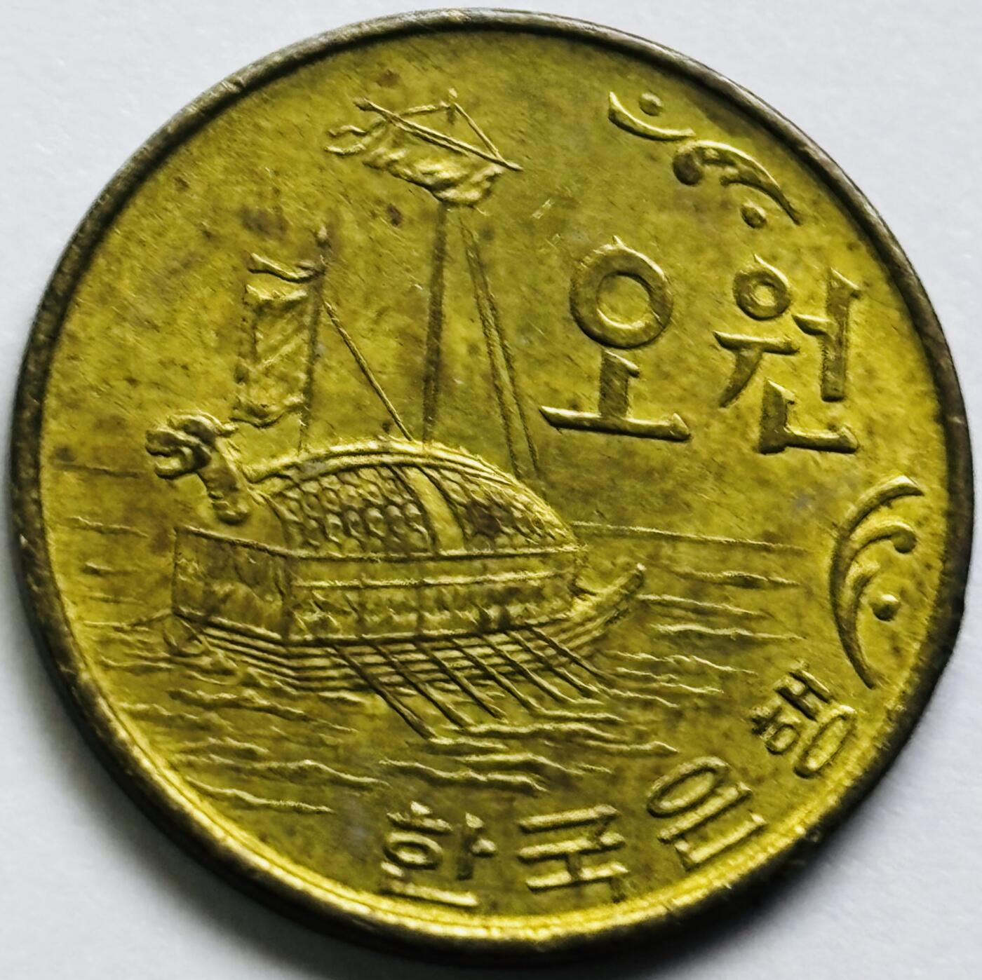 文馨钱币收藏第 286 场，圣诞节专场【 长期接收代拍品低至 0 佣金】 好品 1970 年南朝鲜铁甲龟船 5 元铜币