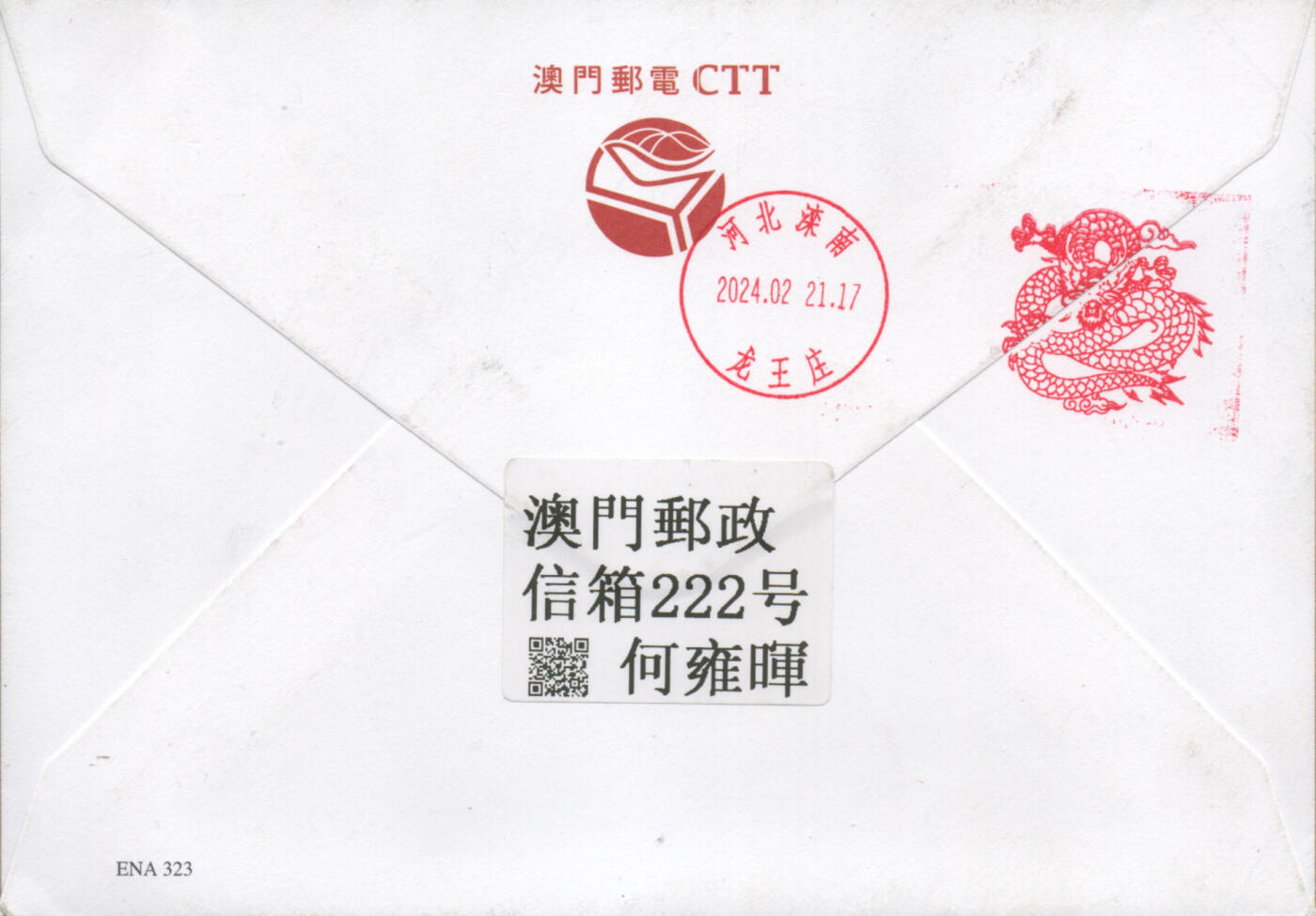 2025年12月27日19:30海外、大陆、澳门、香港邮政精品首日实寄封拍卖专场 2024澳门《龙年邮资标签》官封首日实寄封