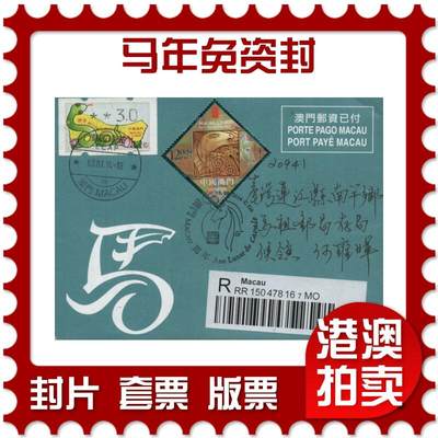 2025年12月27日19:30海外、大陆、澳门、香港邮政精品首日实寄封拍卖专场 - 2014澳门《马年免资封》邮资封首日实寄封