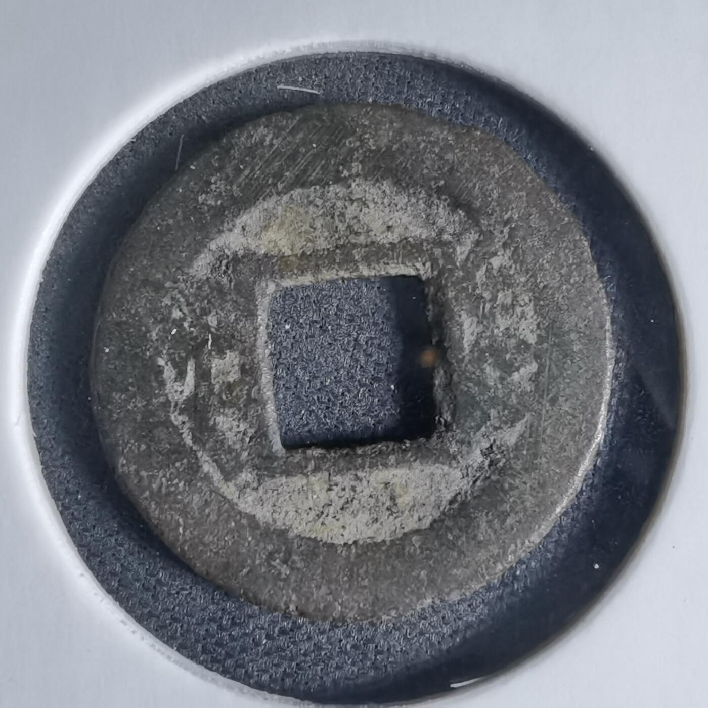 沼泽如烟--第941场 咸丰通宝