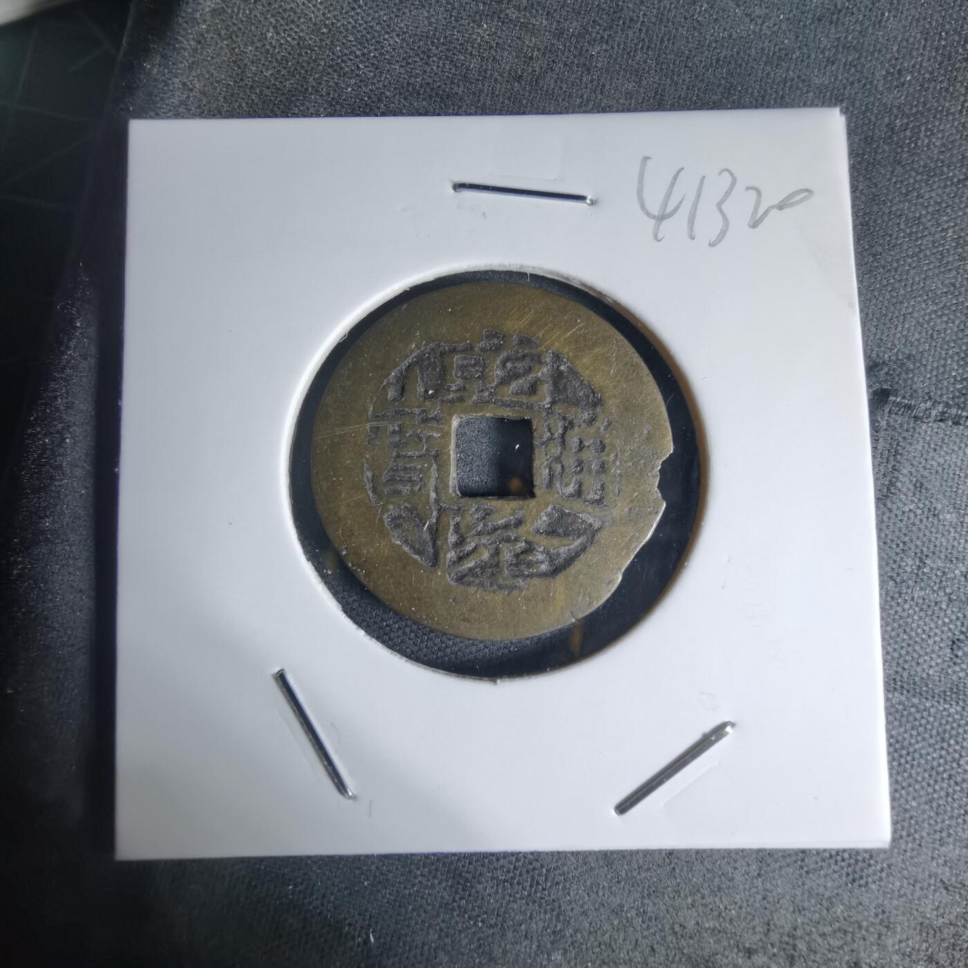 沼泽如烟--第941场 乾隆通宝