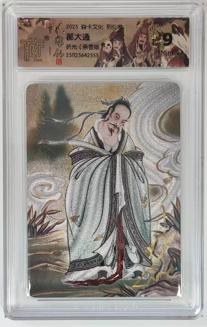 夜之极第三十七期 （12月20日周六晚9点截拍，欢迎竞拍） 【亲签】CCG&焱卡 列仙卷 郝大通 粗闪 9m