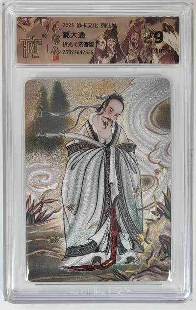 夜之极第三十七期 （12月20日周六晚9点截拍，欢迎竞拍） - 【亲签】CCG&焱卡 列仙卷 郝大通 粗闪 9m